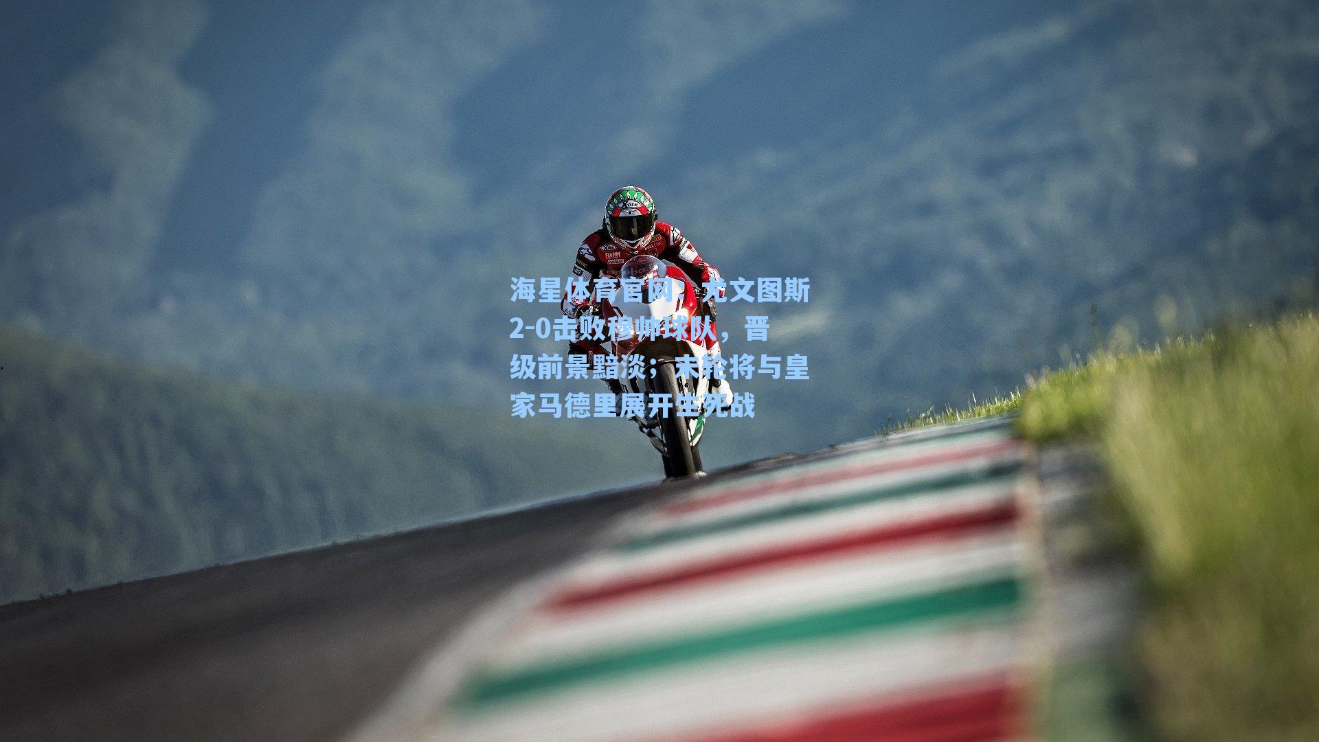 尤文图斯2-0击败穆帅球队，晋级前景黯淡；末轮将与皇家马德里展开生死战