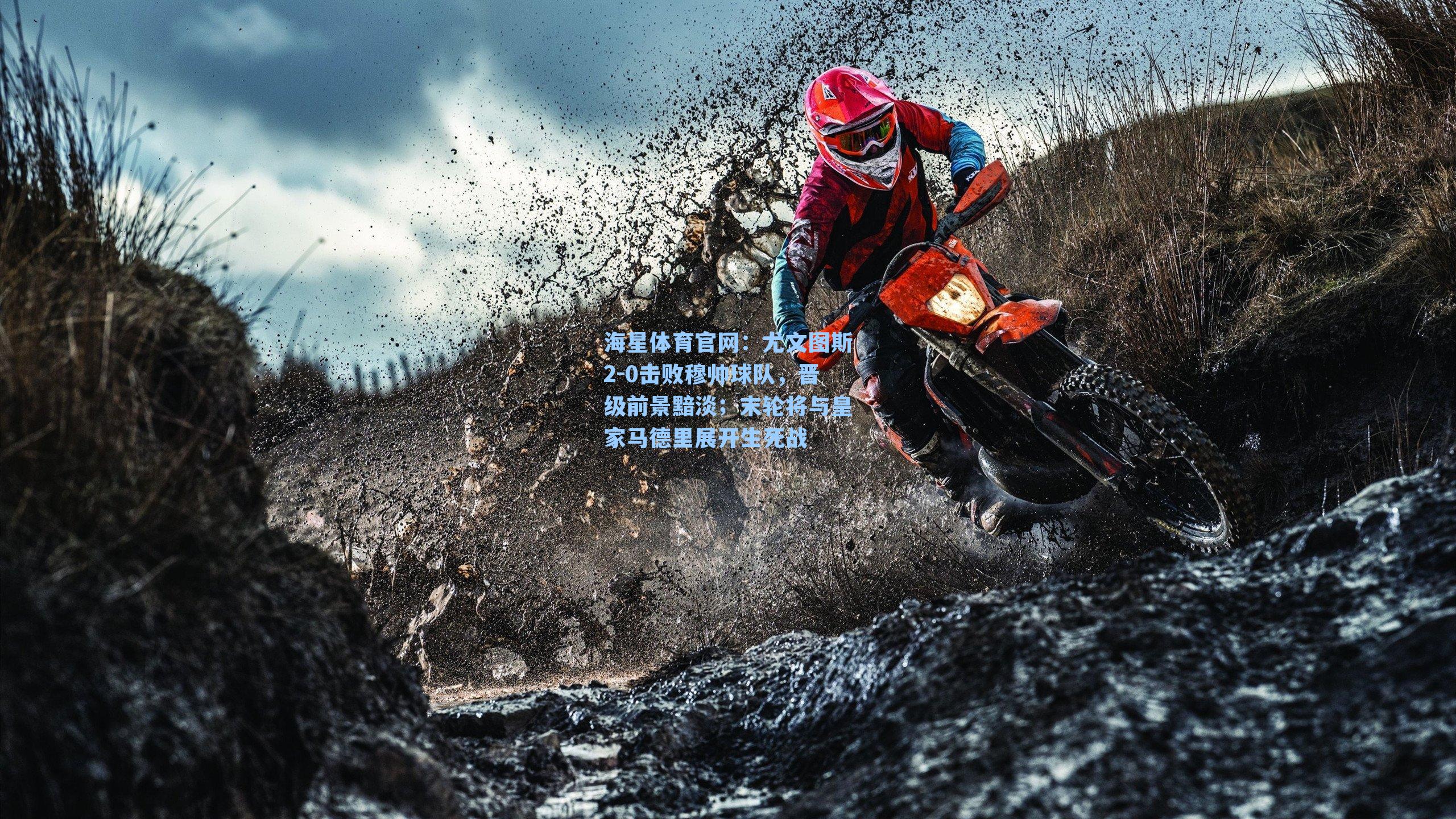 尤文图斯2-0击败穆帅球队，晋级前景黯淡；末轮将与皇家马德里展开生死战