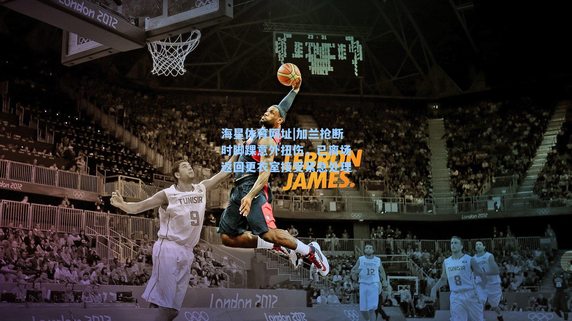 加兰抢断时脚踝意外扭伤,已离场返回更衣室接受紧急处理