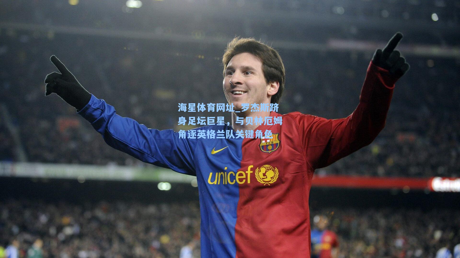 罗杰斯跻身足坛巨星,与贝林厄姆角逐英格兰队关键角色