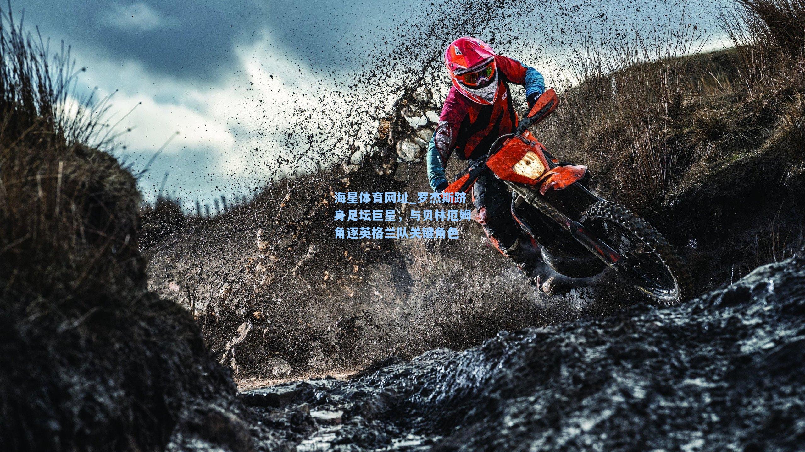 罗杰斯跻身足坛巨星,与贝林厄姆角逐英格兰队关键角色