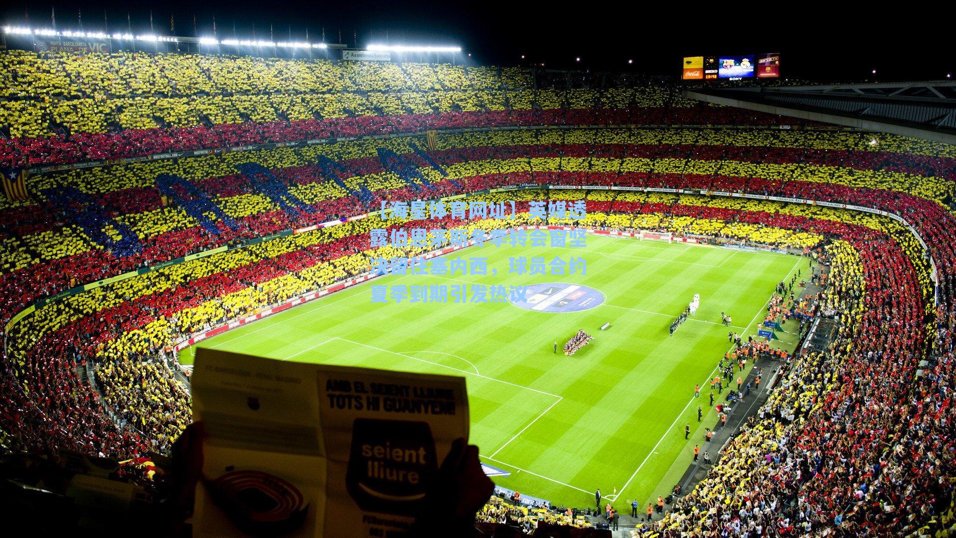 英媒透露伯恩茅斯冬季转会窗坚决留住塞内西，球员合约夏季到期引发热议