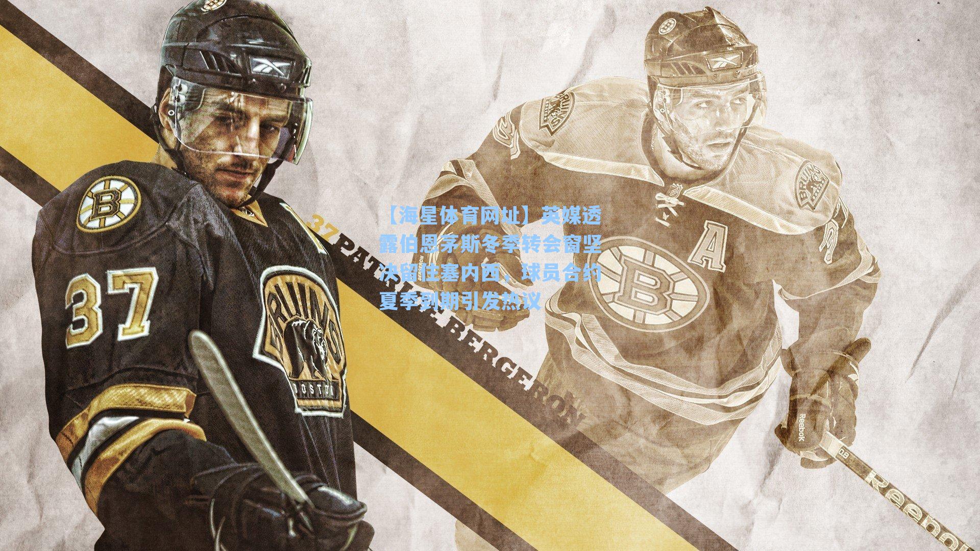 英媒透露伯恩茅斯冬季转会窗坚决留住塞内西，球员合约夏季到期引发热议