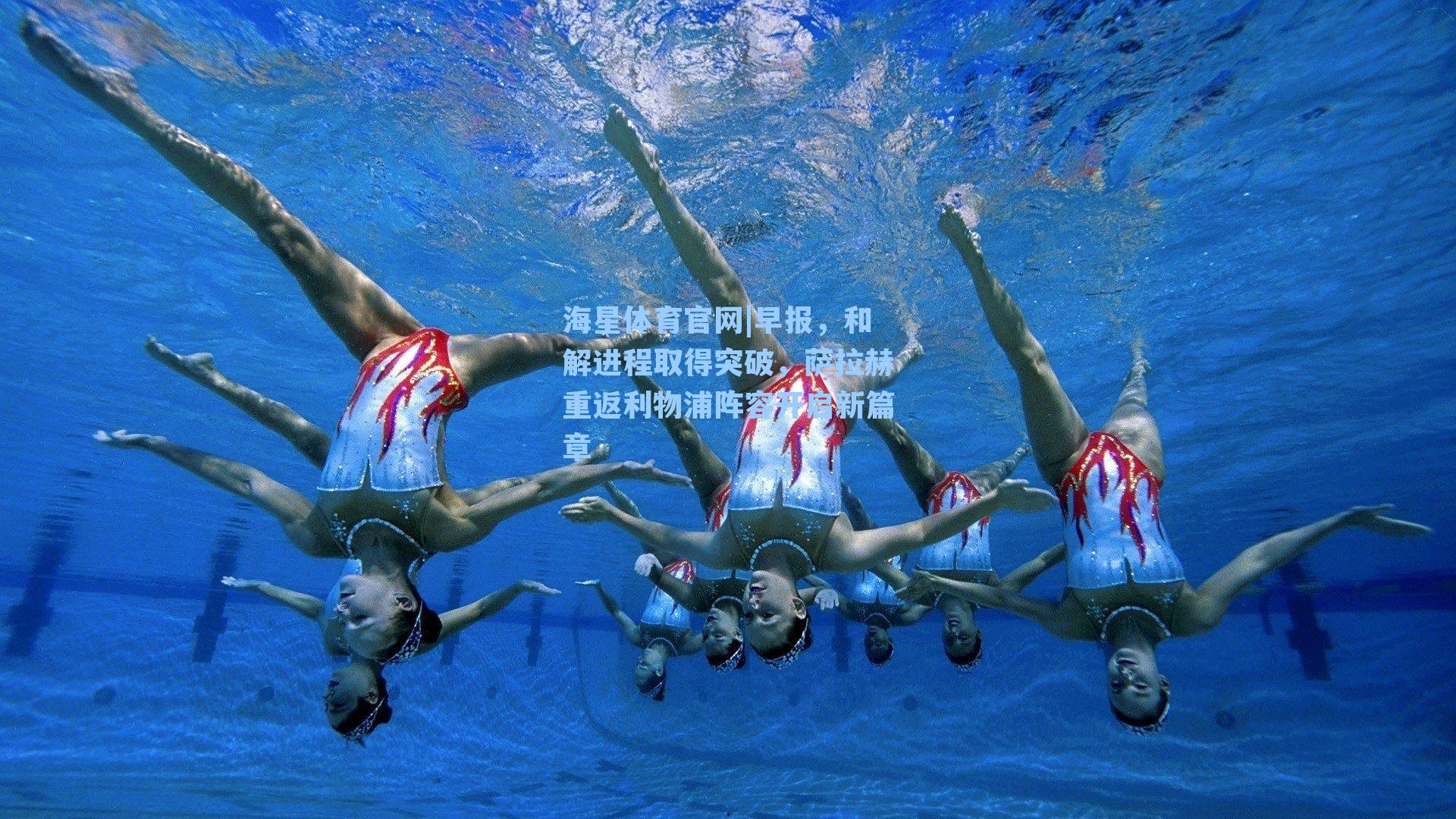 早报，和解进程取得突破，萨拉赫重返利物浦阵容开启新篇章