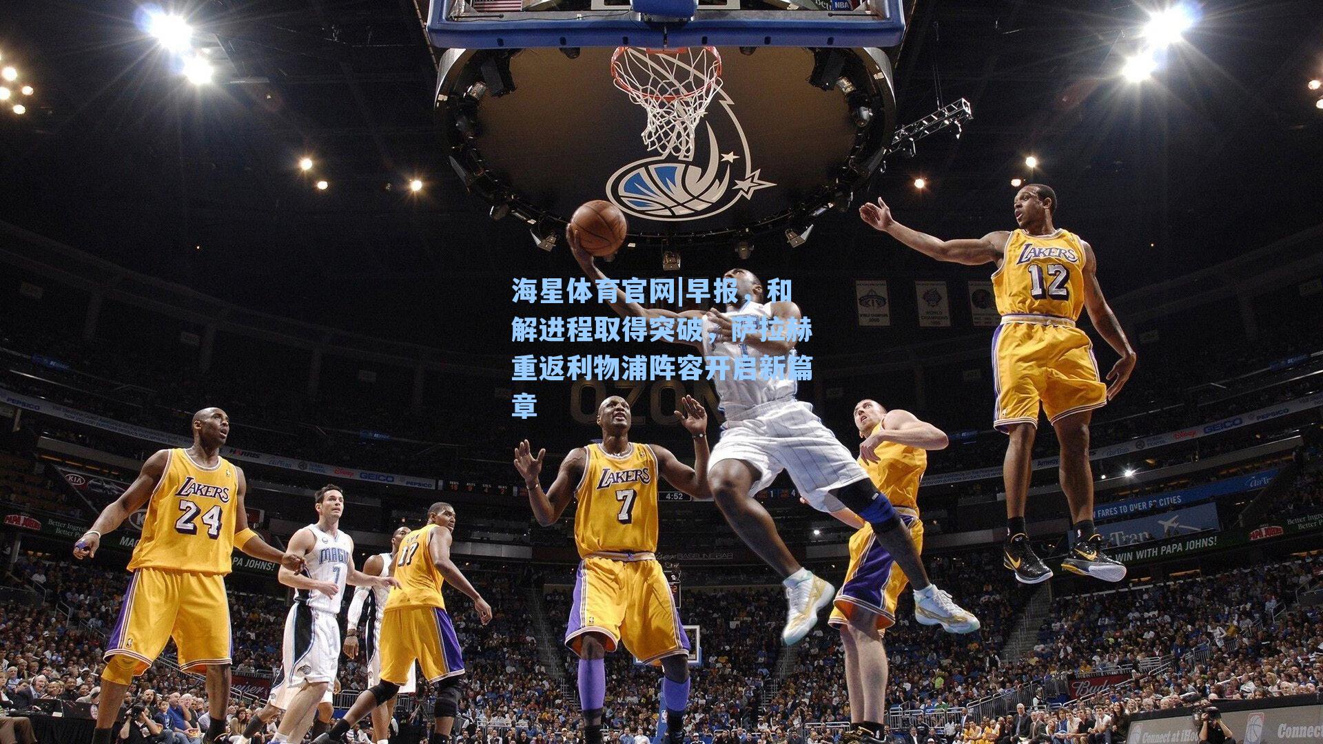 早报，和解进程取得突破，萨拉赫重返利物浦阵容开启新篇章