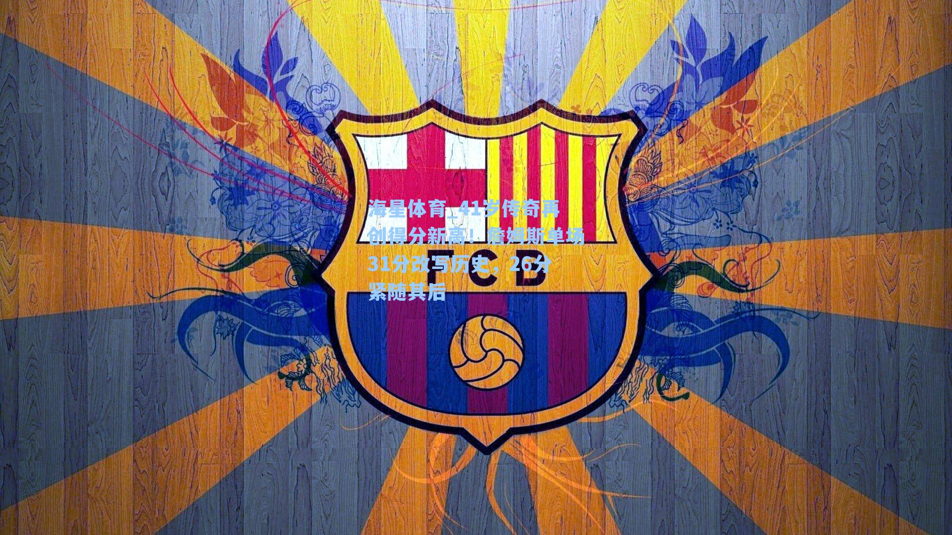 41岁传奇再创得分新高！詹姆斯单场31分改写历史，26分紧随其后