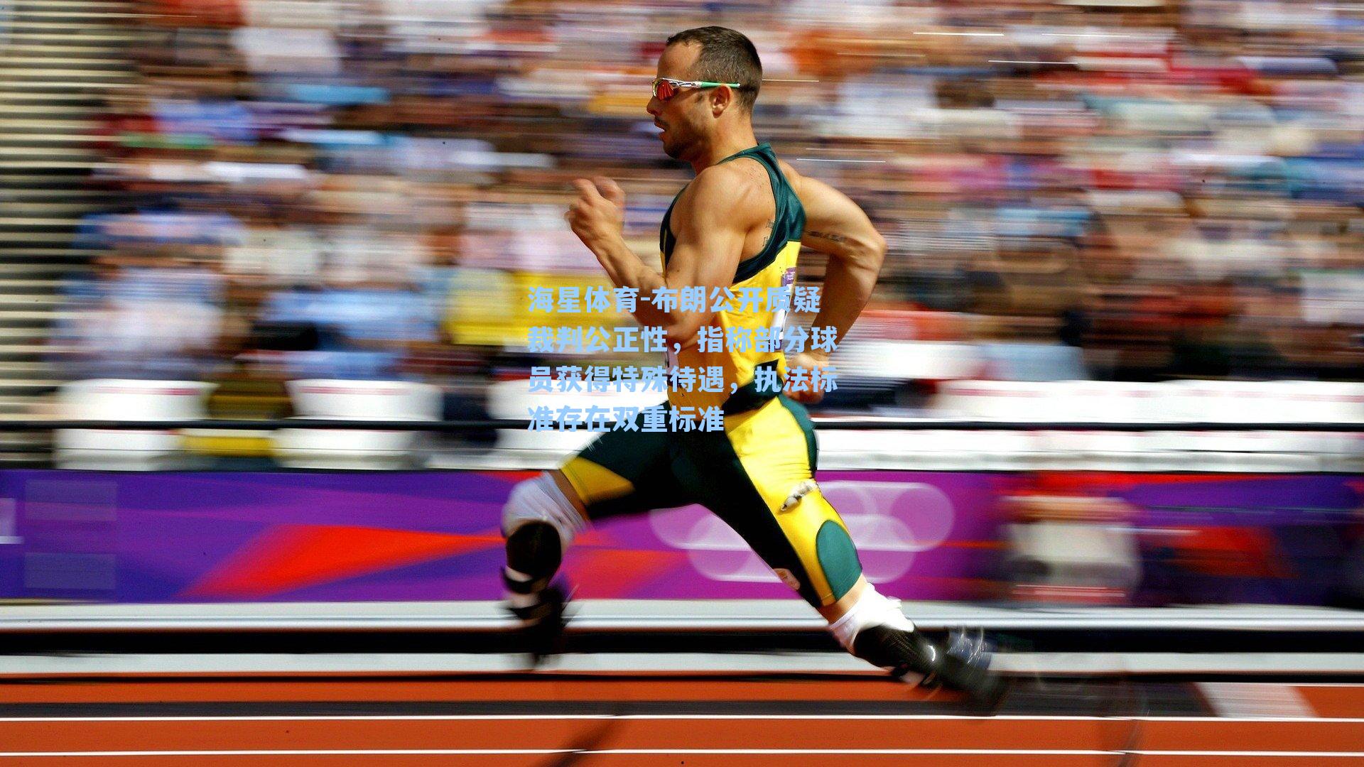 海星体育-布朗公开质疑裁判公正性，指称部分球员获得特殊待遇，执法标准存在双重标准