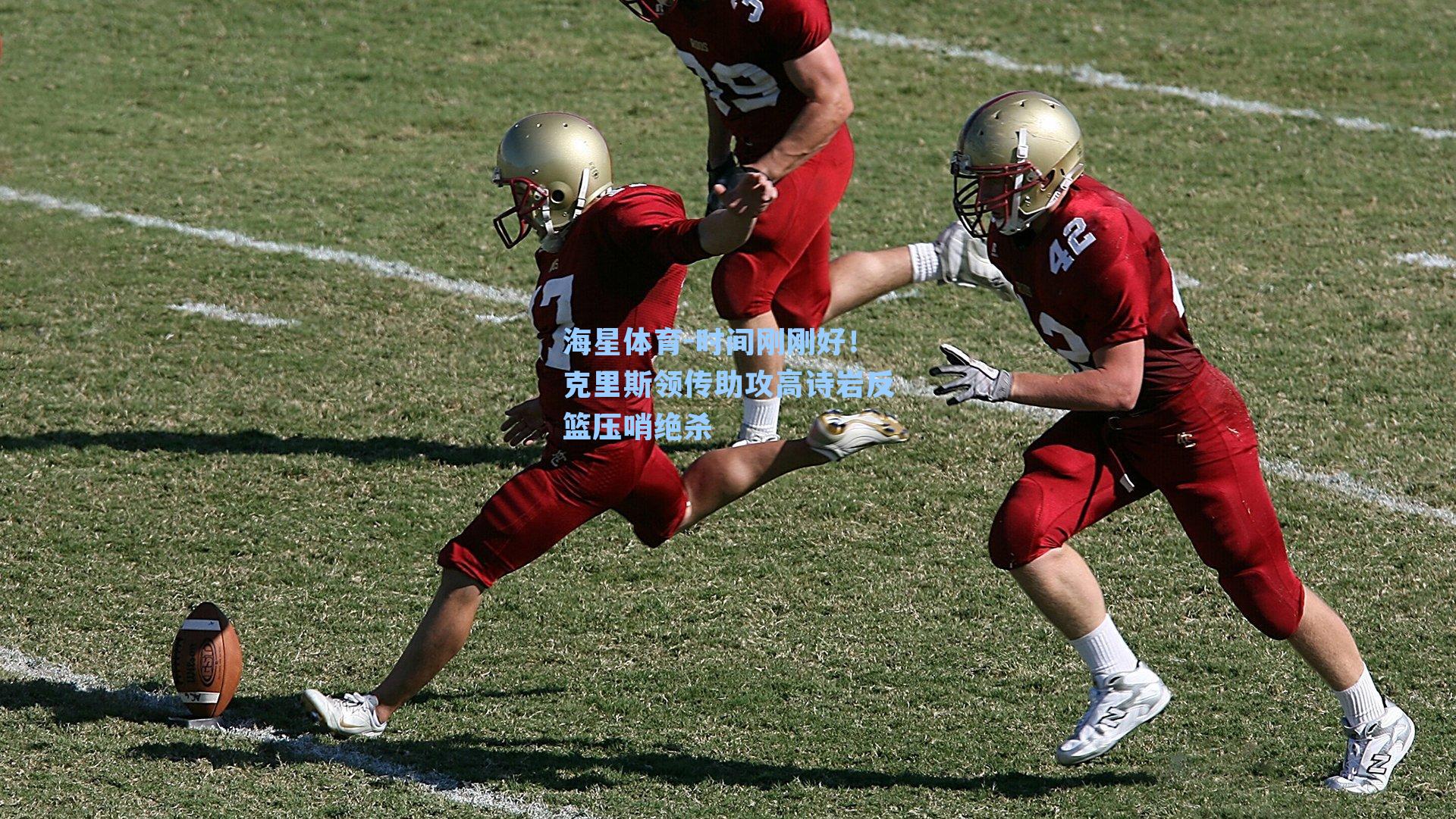 海星体育-时间刚刚好！克里斯领传助攻高诗岩反篮压哨绝杀