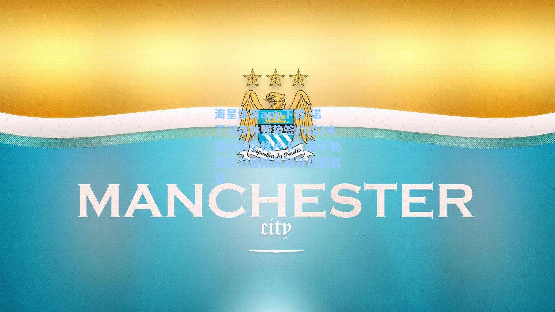 诺丁汉森林强势签约超2米意大利中锋卢卡，那不勒斯尖刀登陆英超开启新篇章