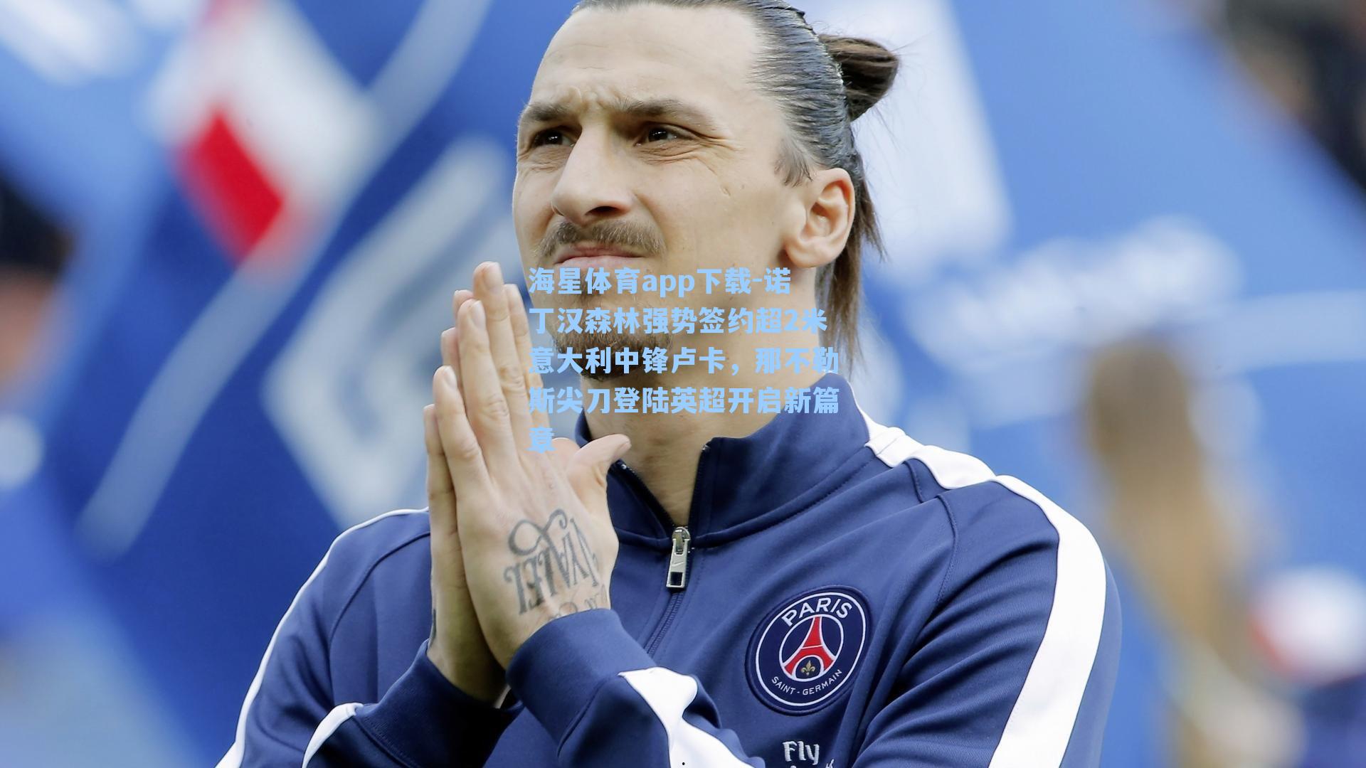 诺丁汉森林强势签约超2米意大利中锋卢卡，那不勒斯尖刀登陆英超开启新篇章