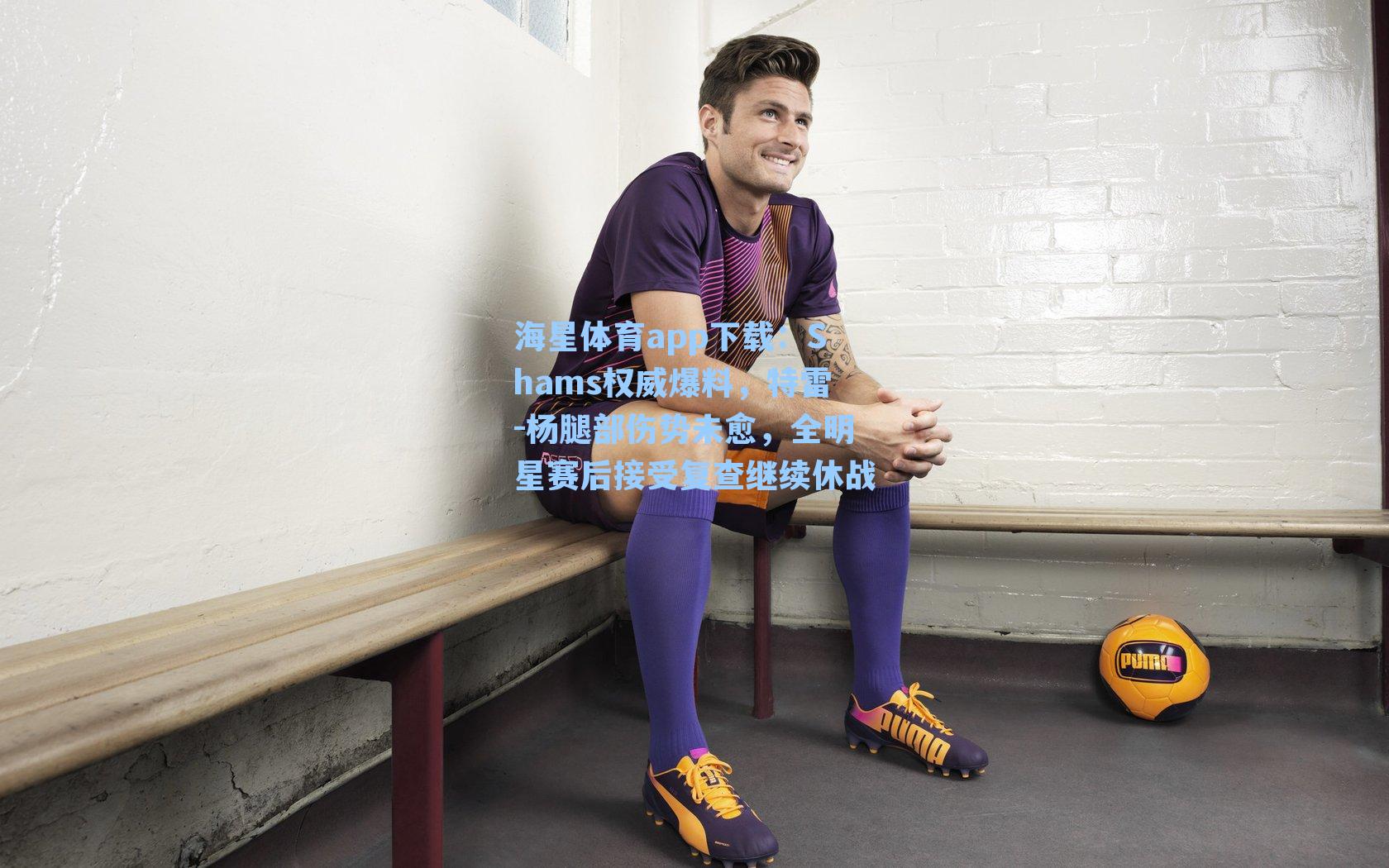 Shams权威爆料,特雷-杨腿部伤势未愈,全明星赛后接受复查继续休战