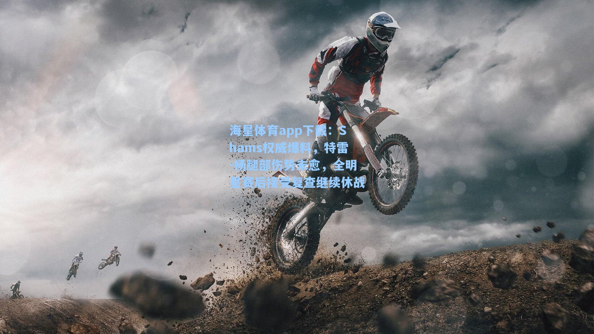 Shams权威爆料,特雷-杨腿部伤势未愈,全明星赛后接受复查继续休战