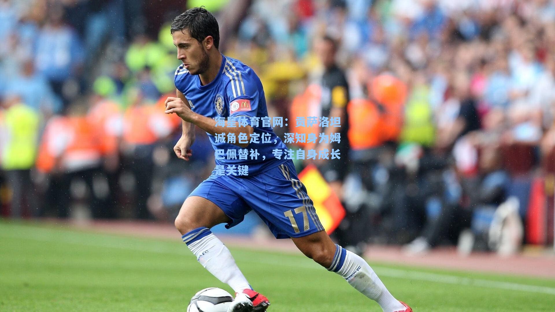 贡萨洛坦诚角色定位，深知身为姆巴佩替补，专注自身成长是关键