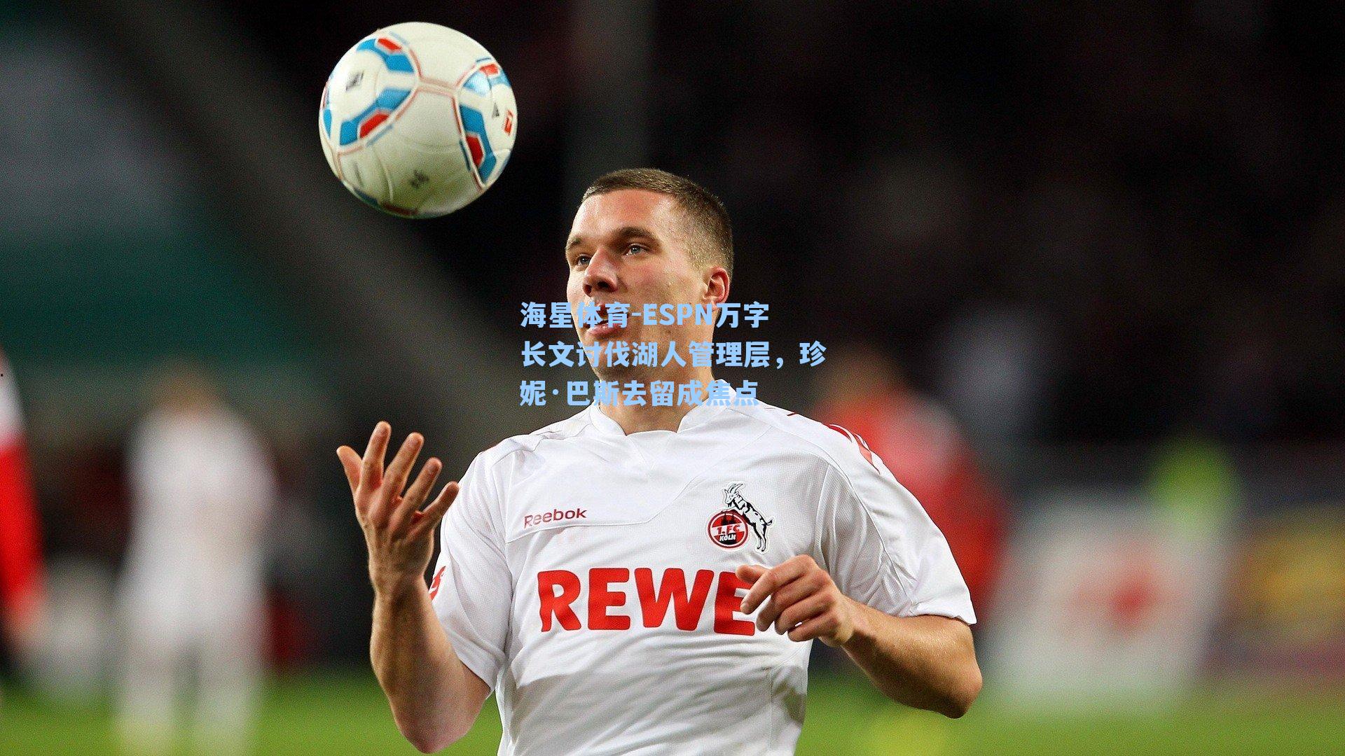 海星体育-ESPN万字长文讨伐湖人管理层，珍妮·巴斯去留成焦点