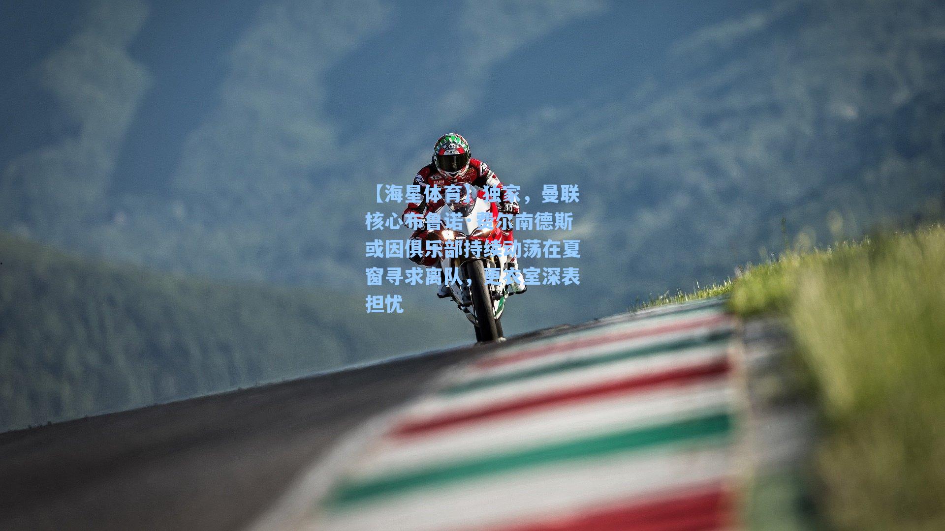 独家，曼联核心布鲁诺·费尔南德斯或因俱乐部持续动荡在夏窗寻求离队，更衣室深表担忧