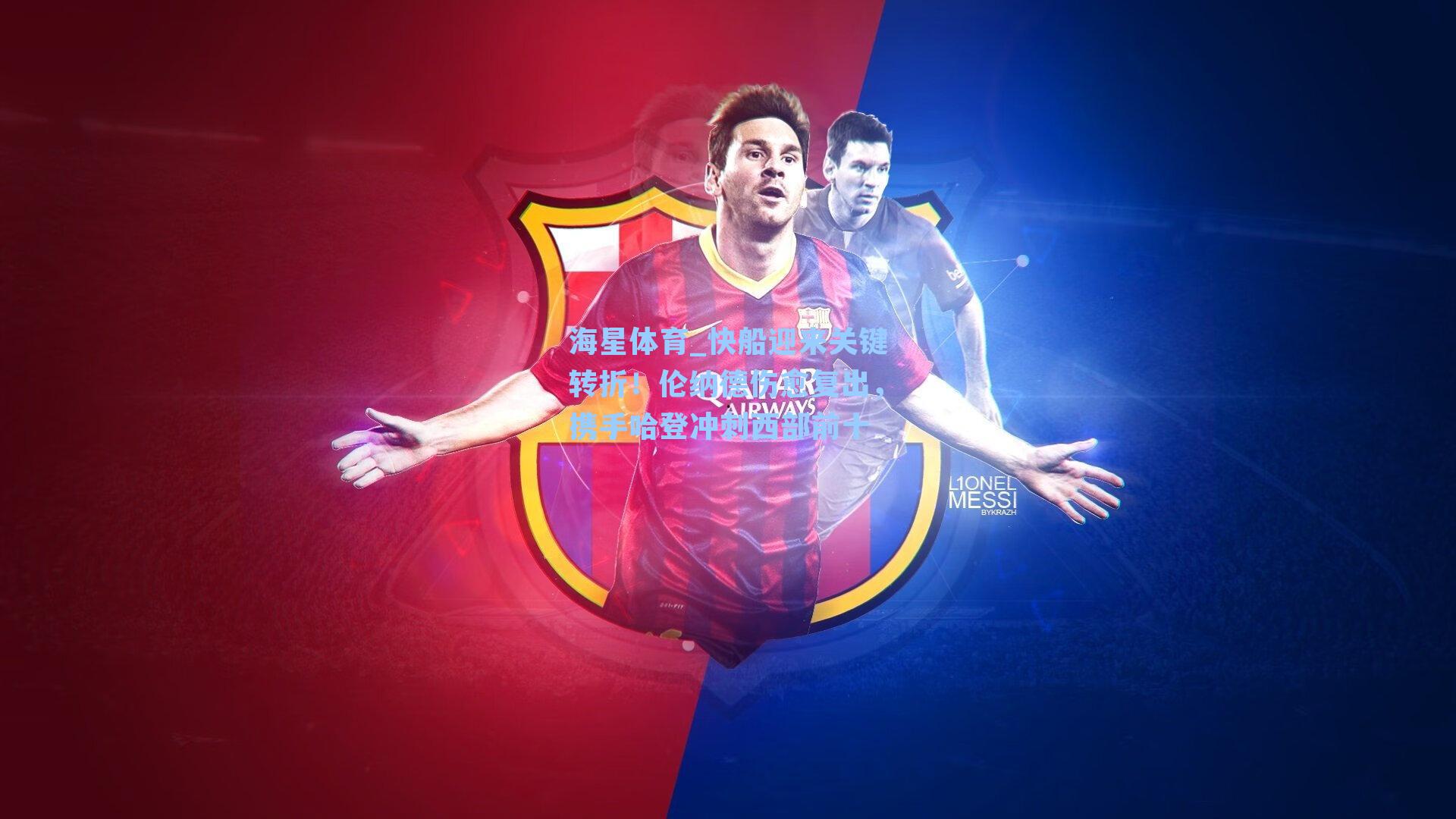 快船迎来关键转折！伦纳德伤愈复出，携手哈登冲刺西部前十