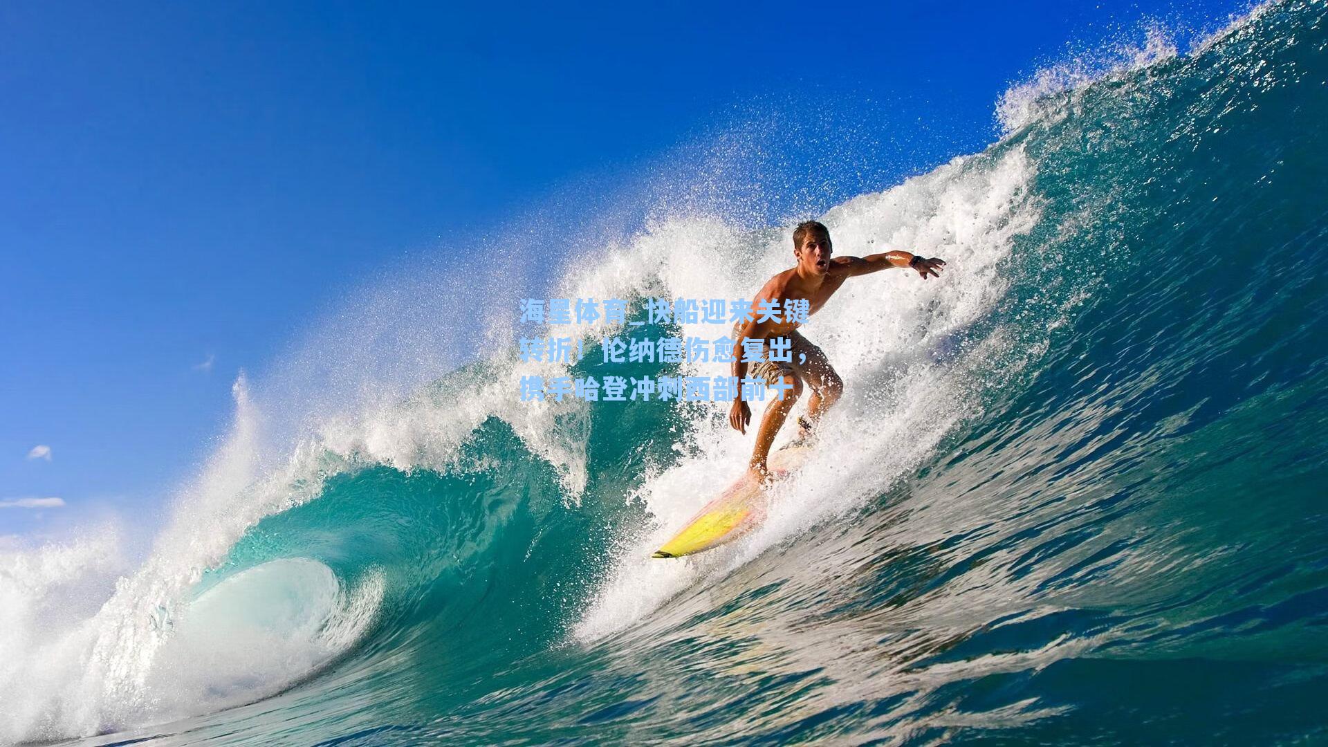 快船迎来关键转折！伦纳德伤愈复出，携手哈登冲刺西部前十