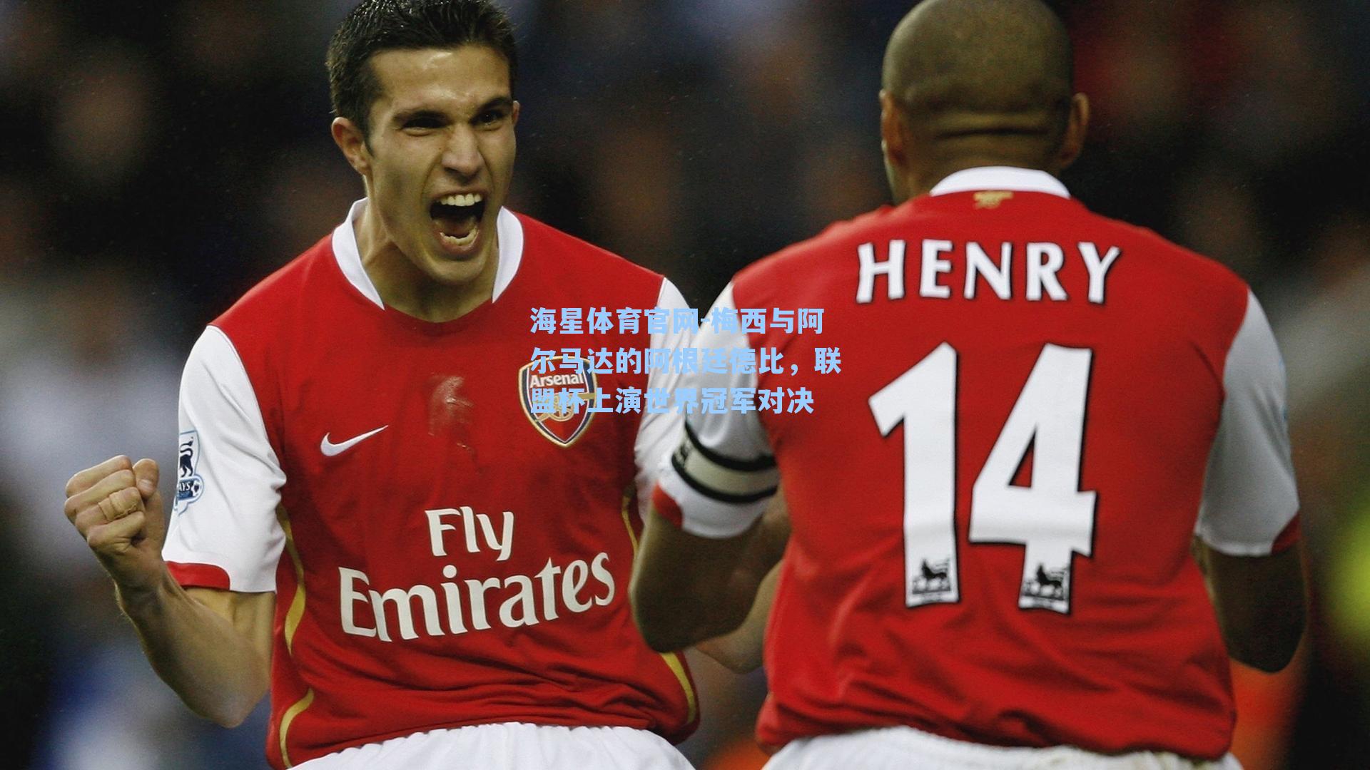 梅西与阿尔马达的阿根廷德比，联盟杯上演世界冠军对决