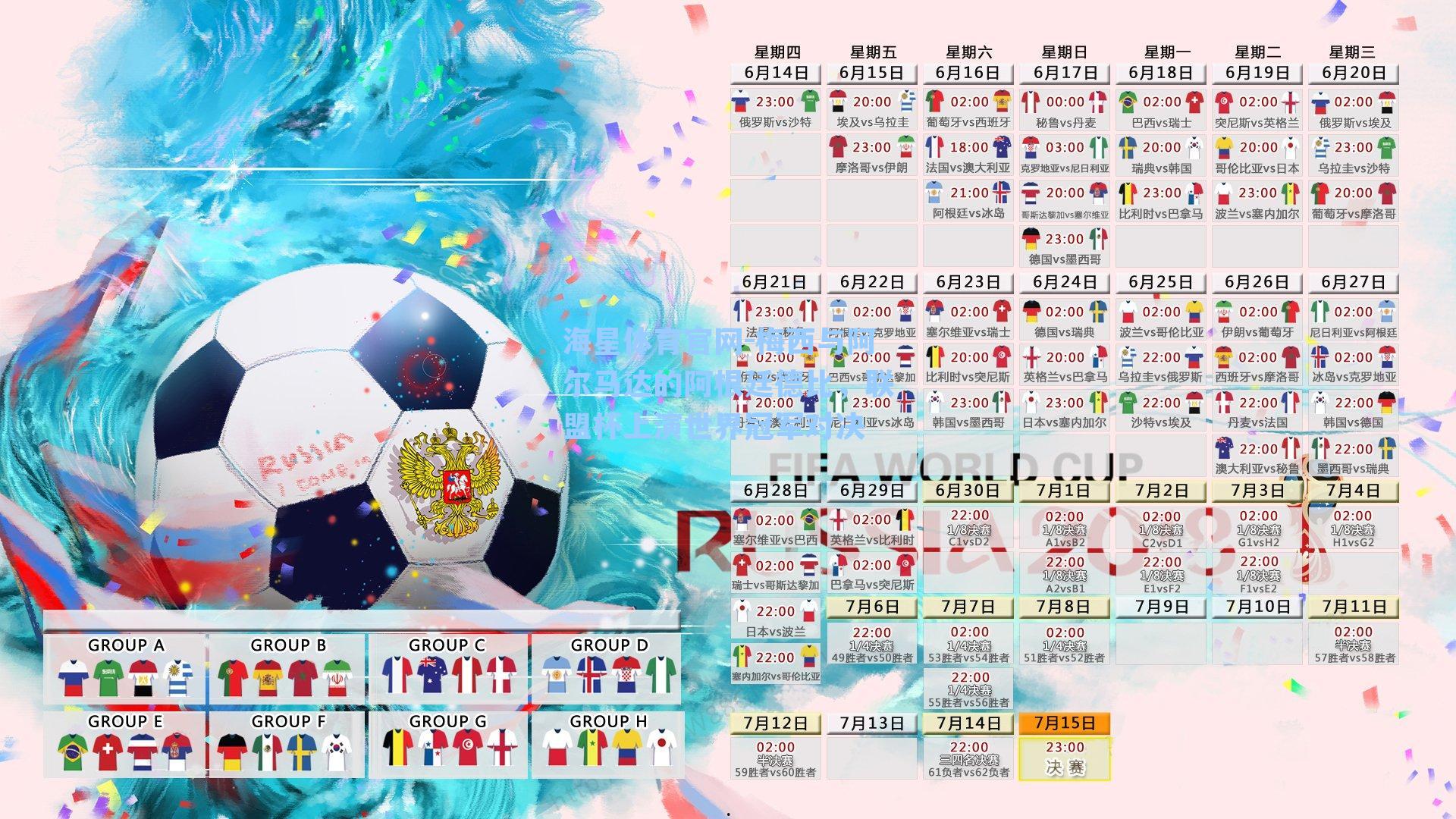 梅西与阿尔马达的阿根廷德比，联盟杯上演世界冠军对决