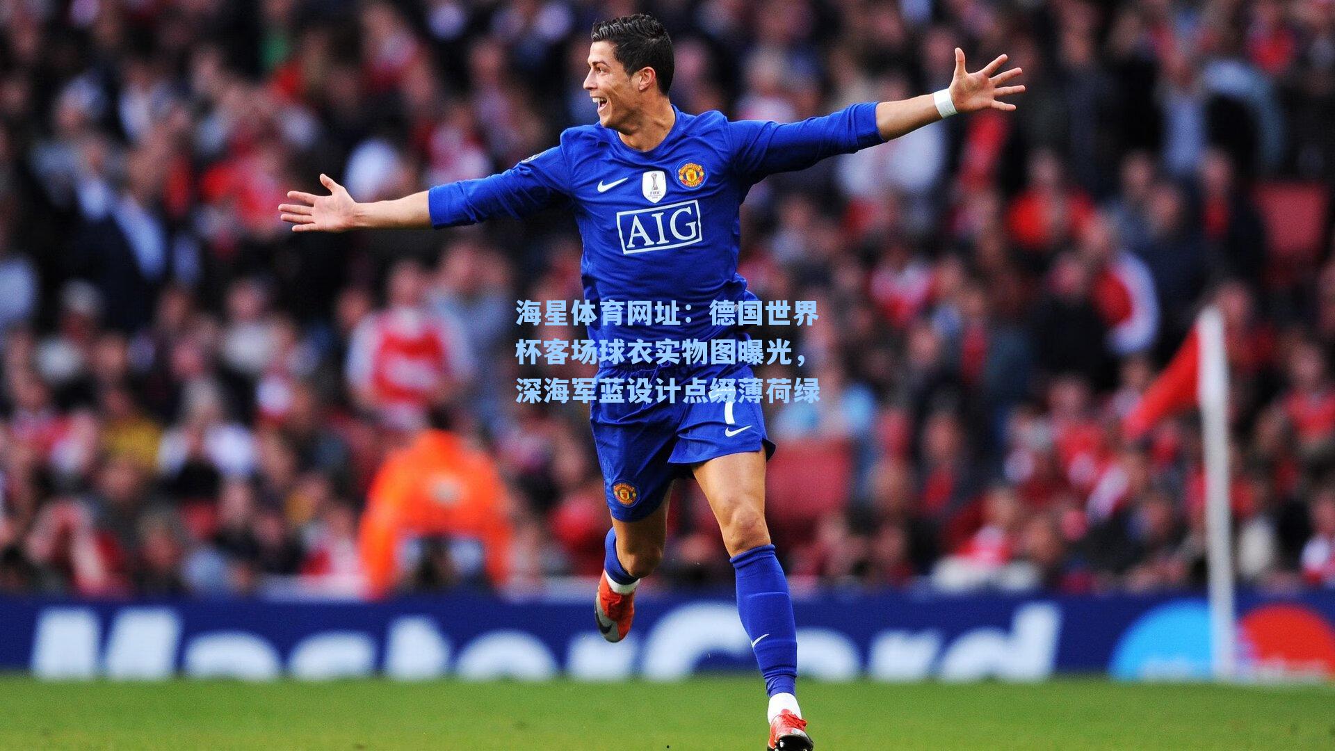 德国世界杯客场球衣实物图曝光，深海军蓝设计点缀薄荷绿