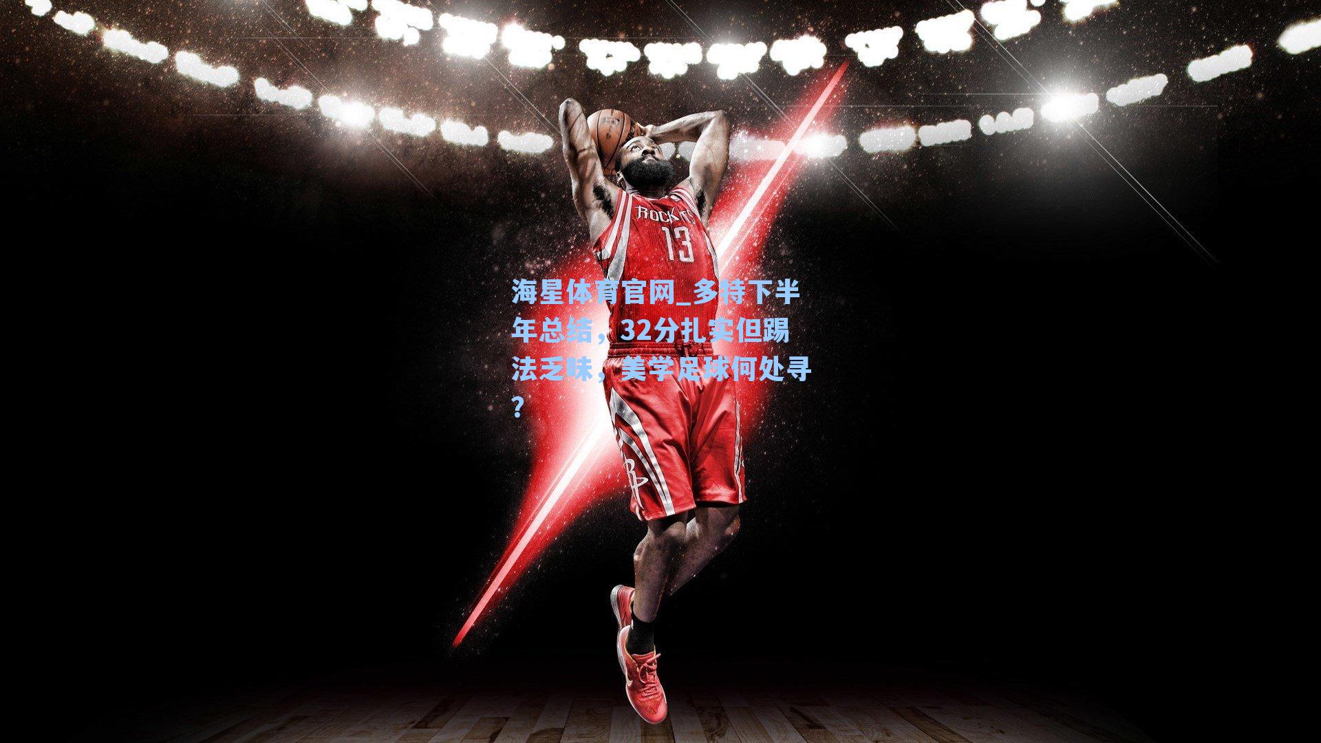 多特下半年总结,32分扎实但踢法乏味,美学足球何处寻?