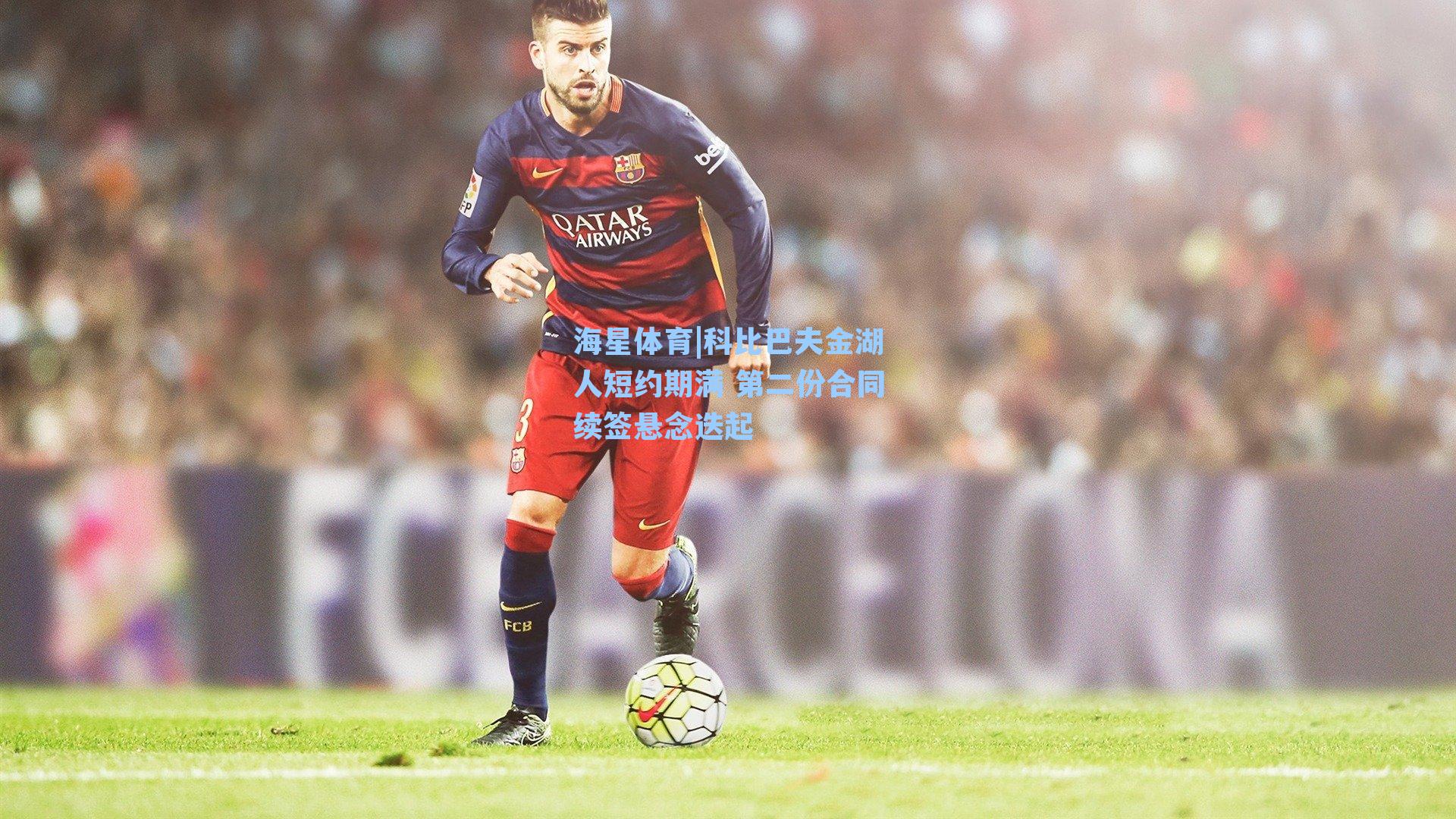 科比巴夫金湖人短约期满 第二份合同续签悬念迭起