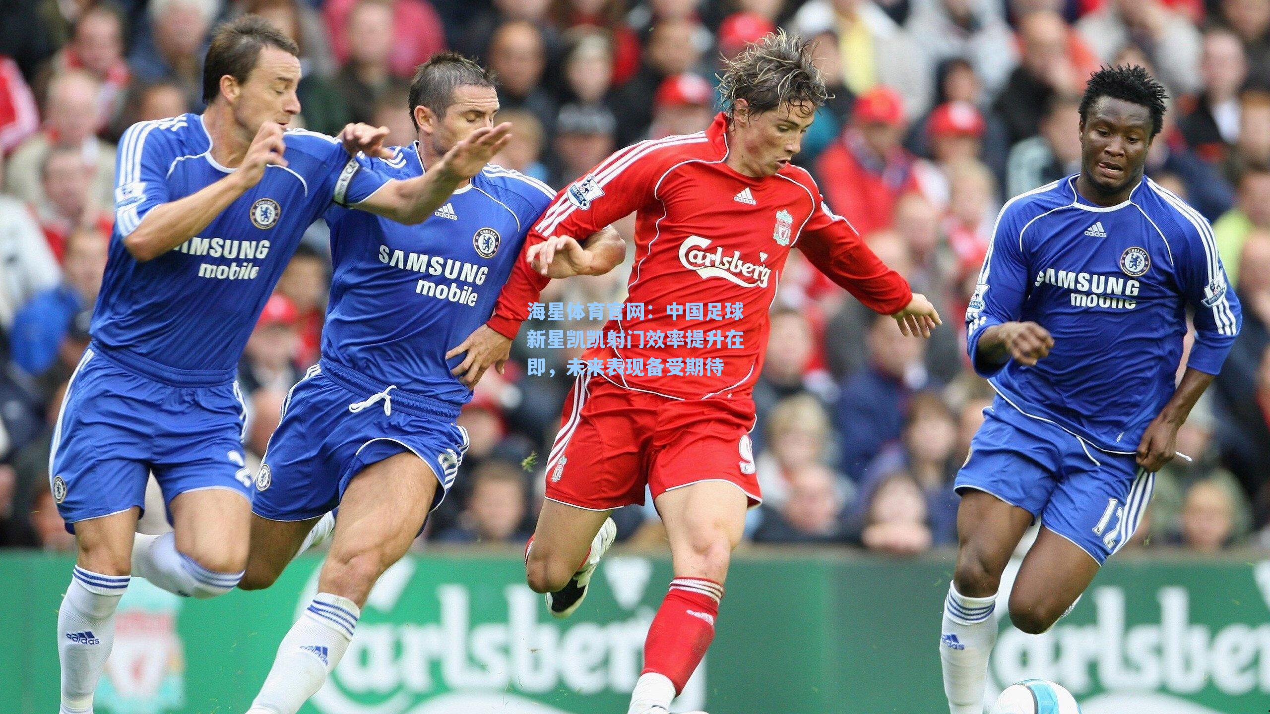 中国足球新星凯凯射门效率提升在即，未来表现备受期待