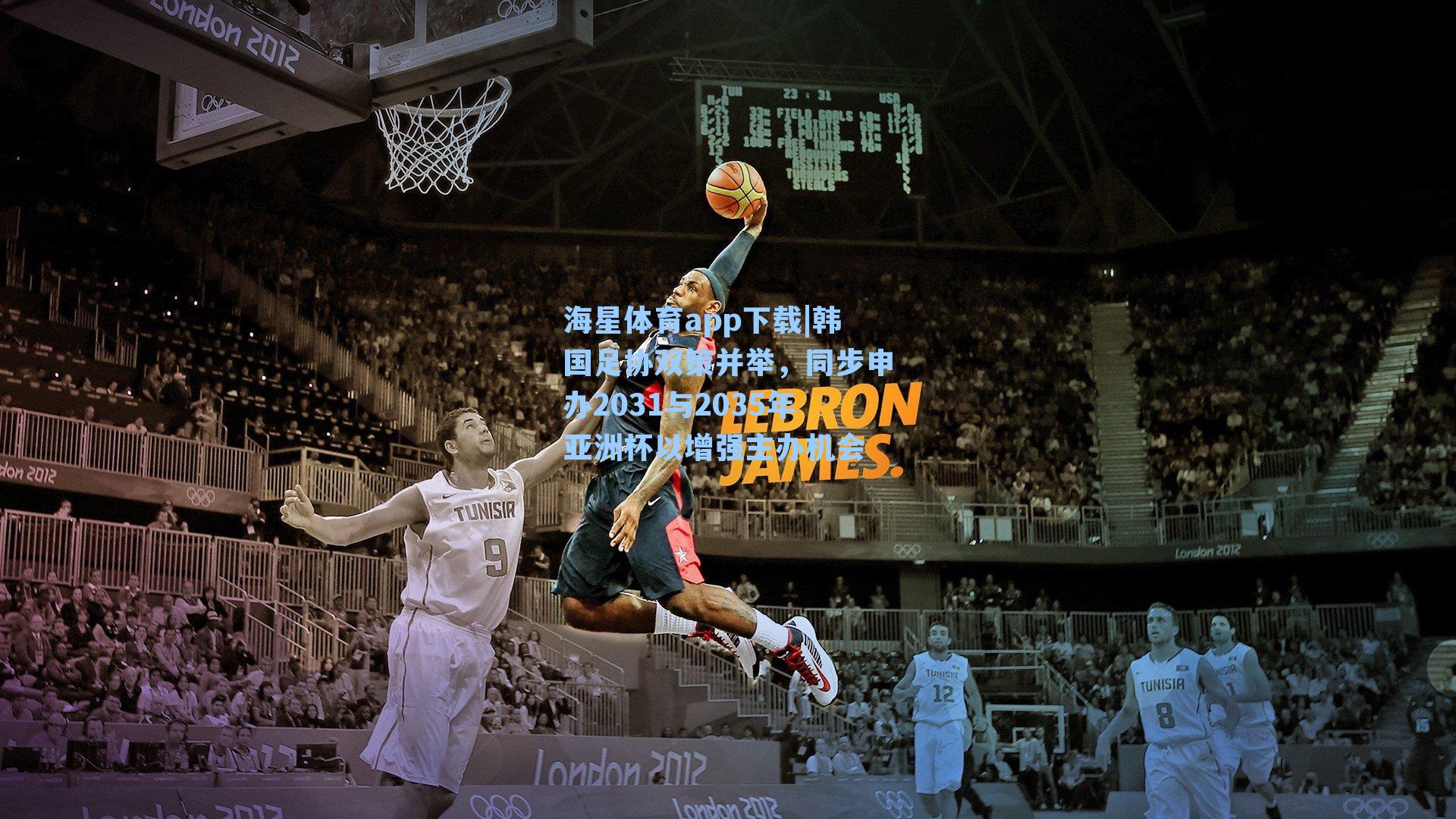 韩国足协双策并举，同步申办2031与2035年亚洲杯以增强主办机会