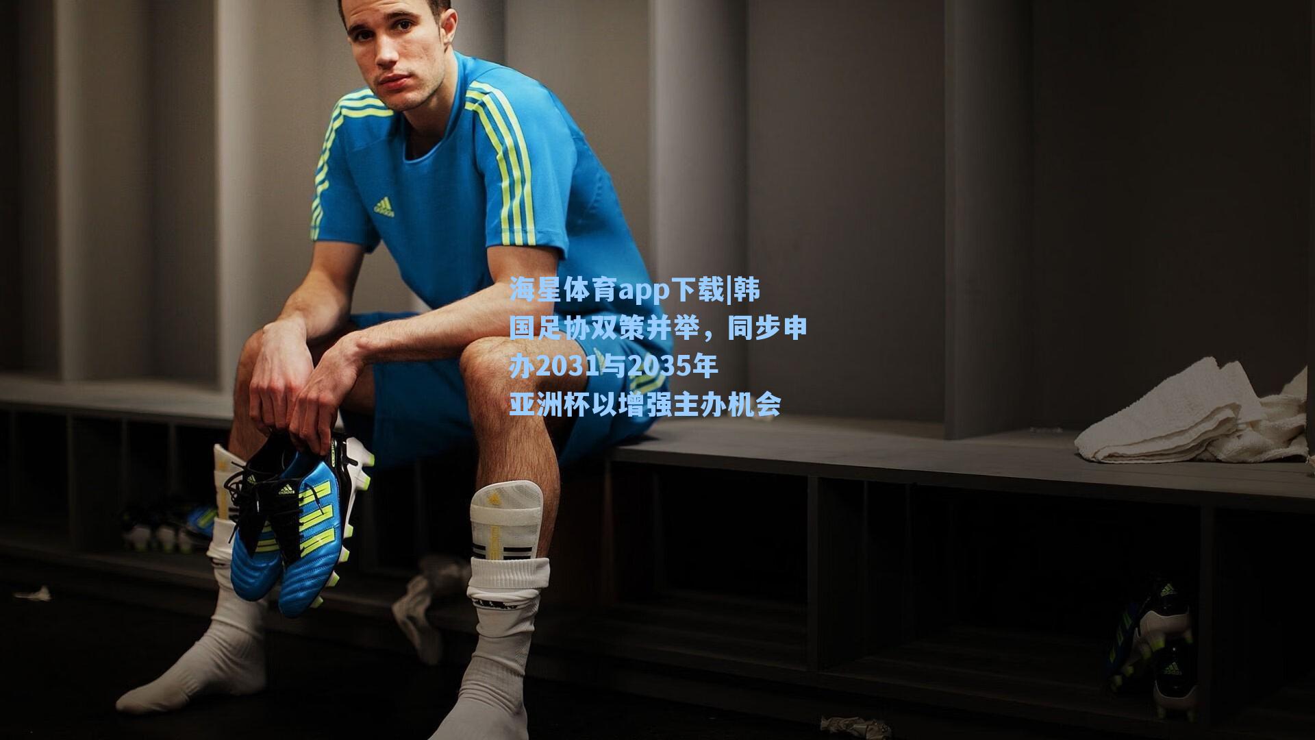 韩国足协双策并举，同步申办2031与2035年亚洲杯以增强主办机会