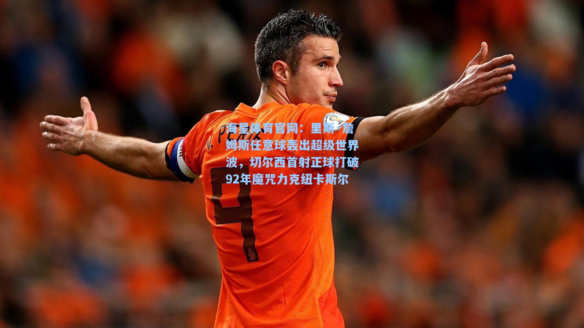 海星体育官网：里斯·詹姆斯任意球轰出超级世界波，切尔西首射正球打破92年魔咒力克纽卡斯尔