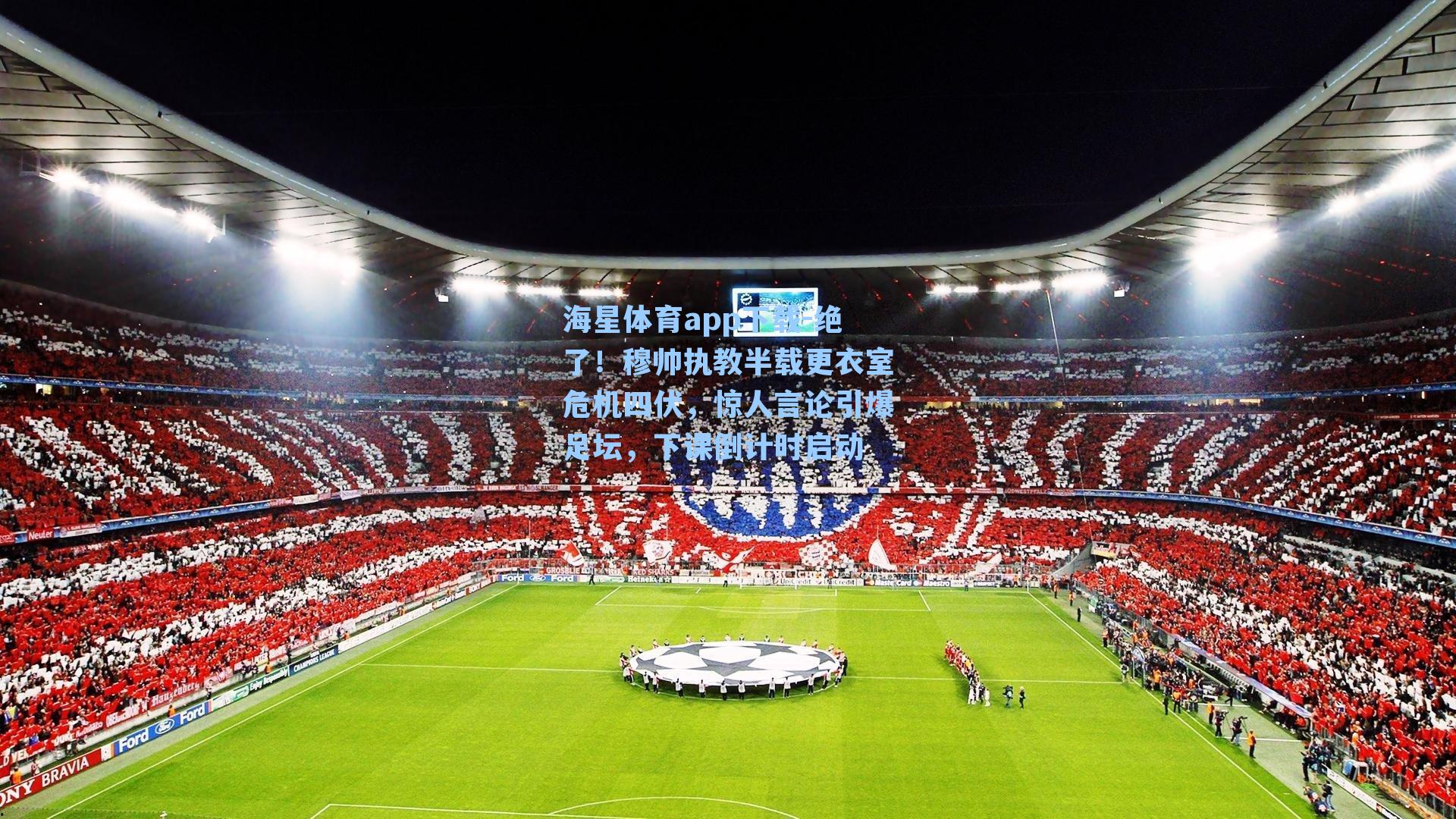 绝了！穆帅执教半载更衣室危机四伏，惊人言论引爆足坛，下课倒计时启动