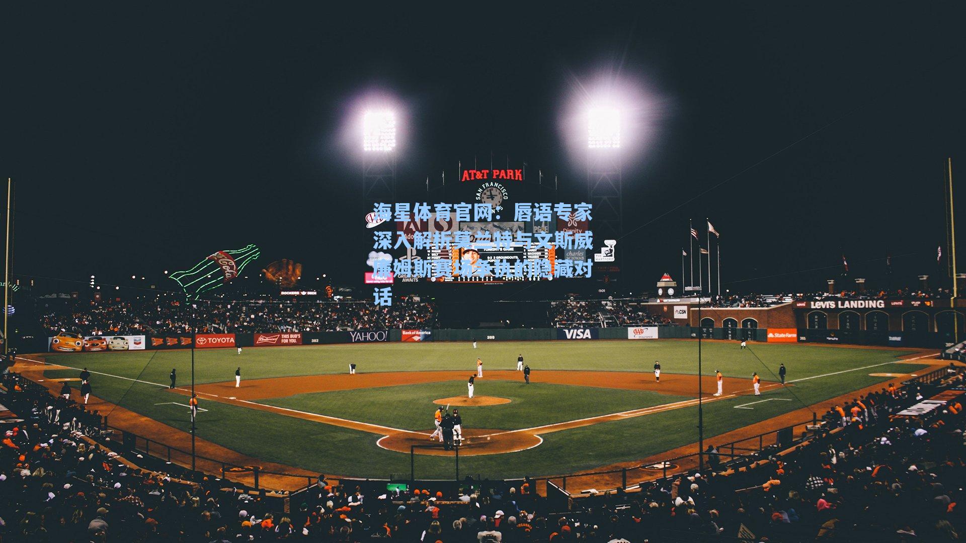 唇语专家深入解析莫兰特与文斯威廉姆斯赛场争执的隐藏对话