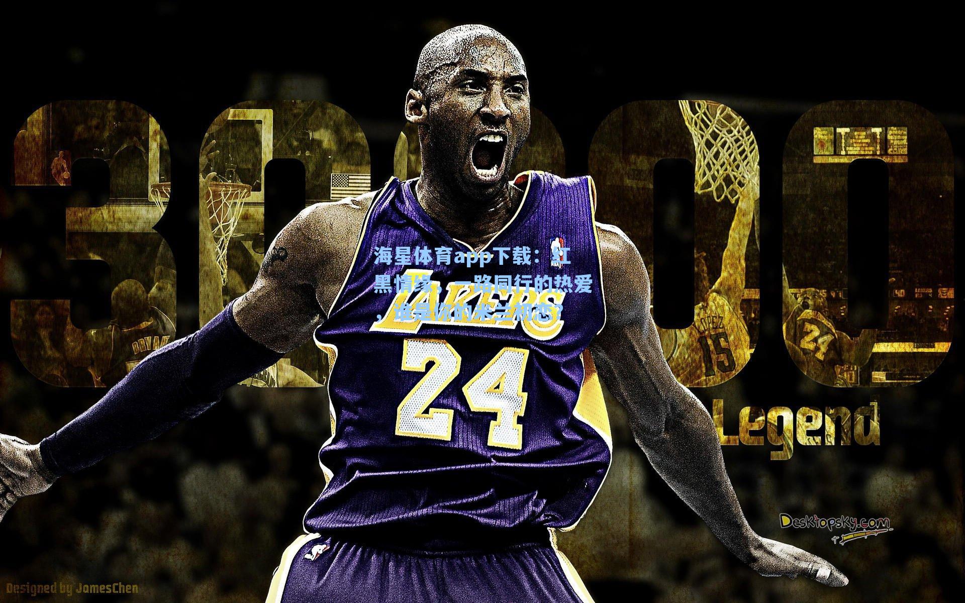 海星体育app下载：红黑情缘，一路同行的热爱，谁是你的米兰初恋？