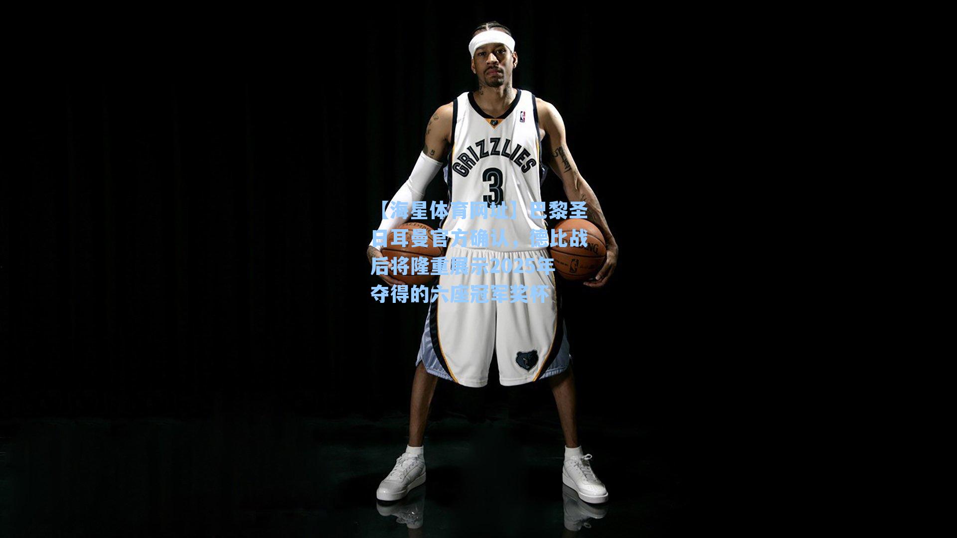 【海星体育网址】巴黎圣日耳曼官方确认，德比战后将隆重展示2025年夺得的六座冠军奖杯