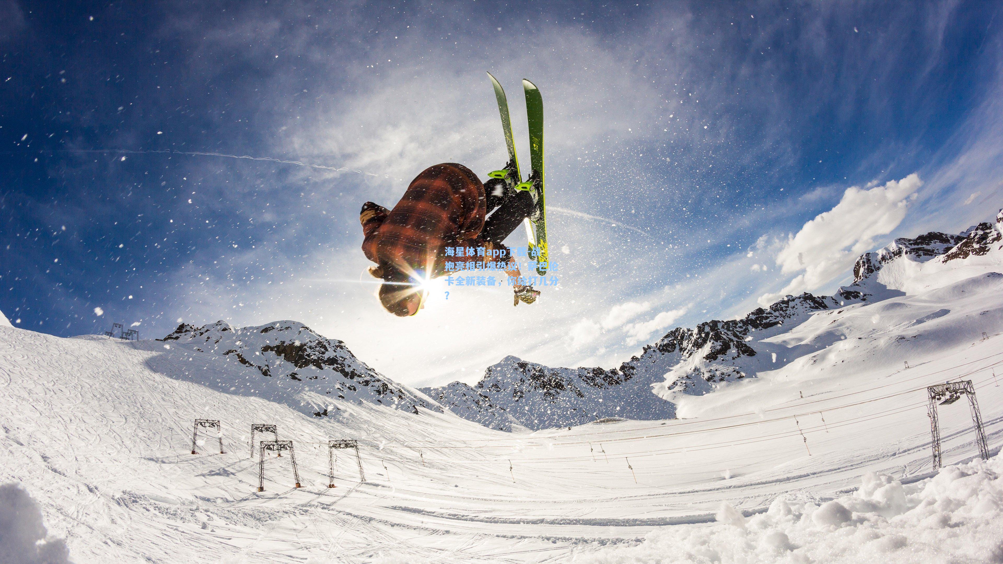 战袍亮相引爆热议！萨巴伦卡全新装备，你给打几分？