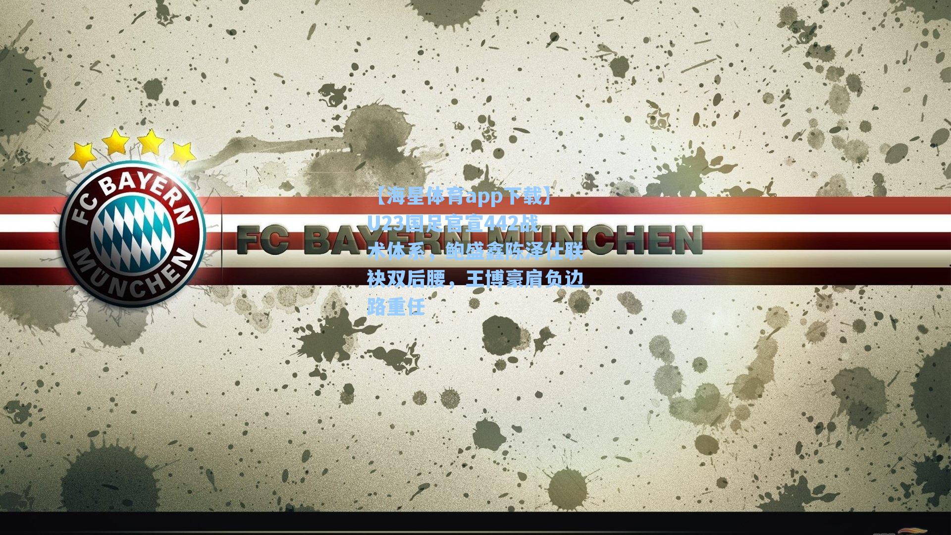 U23国足官宣442战术体系，鲍盛鑫陈泽仕联袂双后腰，王博豪肩负边路重任