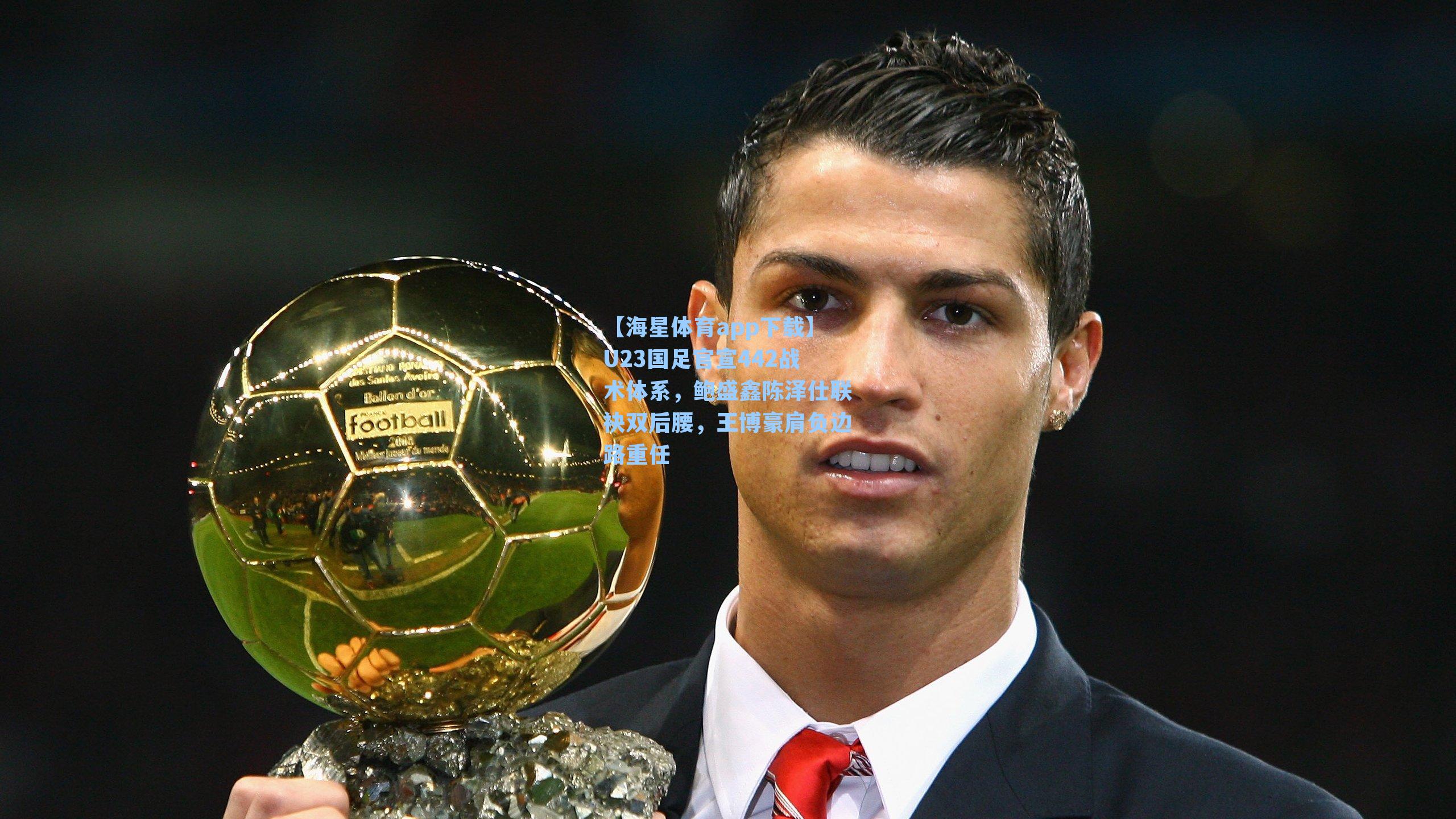 U23国足官宣442战术体系，鲍盛鑫陈泽仕联袂双后腰，王博豪肩负边路重任