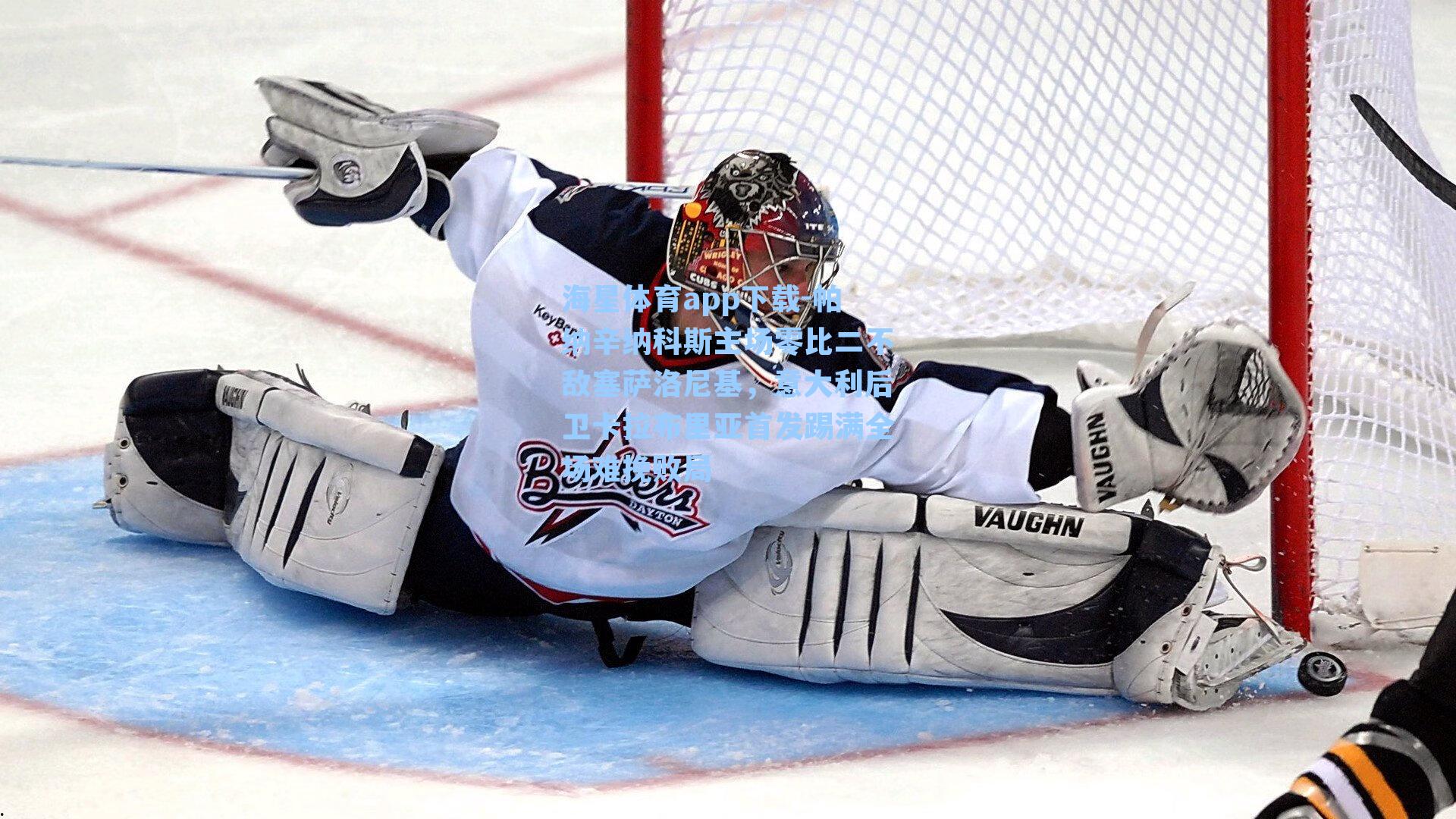 帕纳辛纳科斯主场零比二不敌塞萨洛尼基,意大利后卫卡拉布里亚首发踢满全场难挽败局