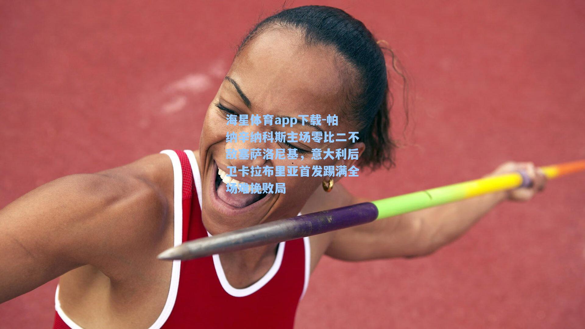 帕纳辛纳科斯主场零比二不敌塞萨洛尼基,意大利后卫卡拉布里亚首发踢满全场难挽败局