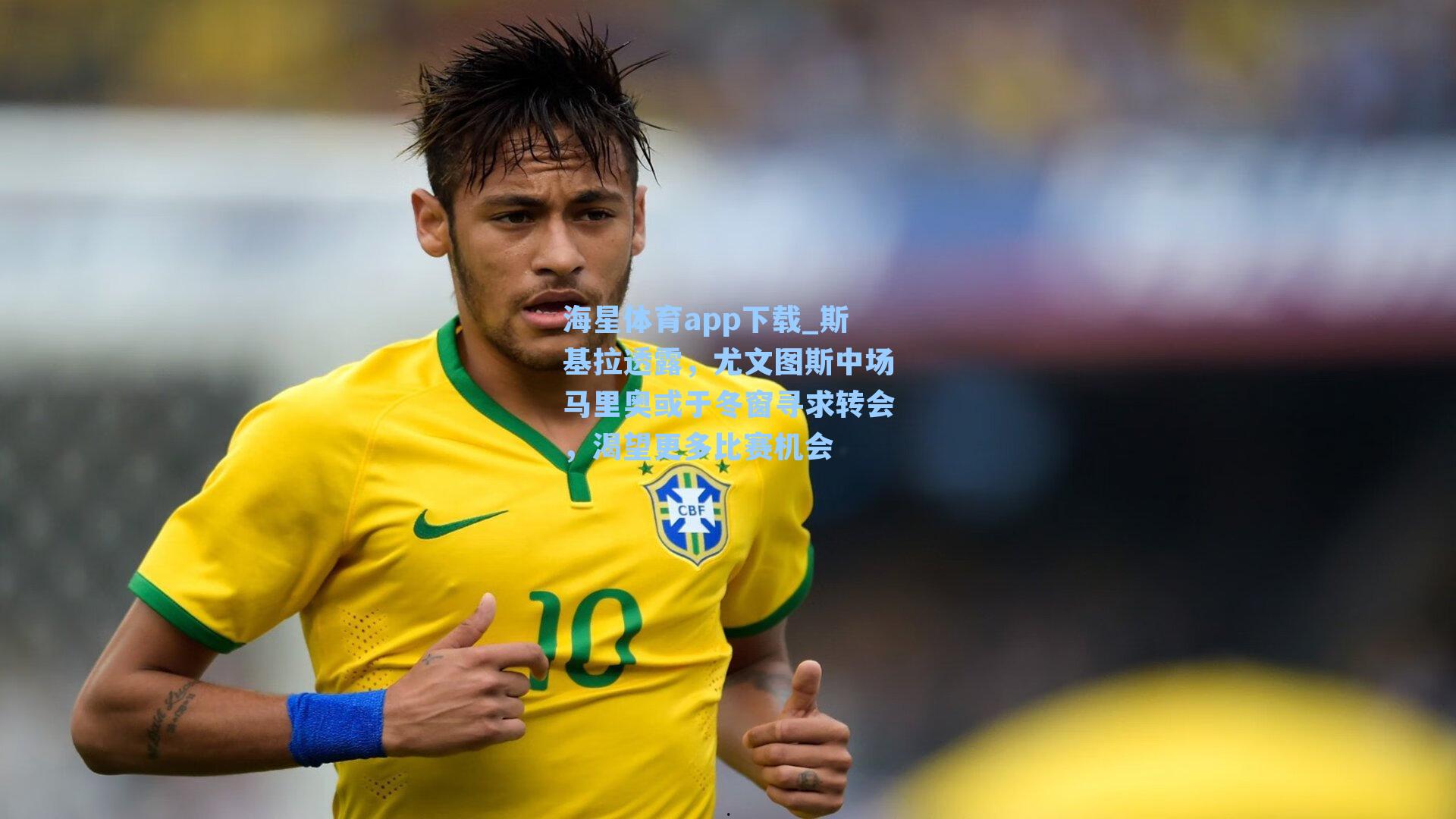 斯基拉透露，尤文图斯中场马里奥或于冬窗寻求转会，渴望更多比赛机会