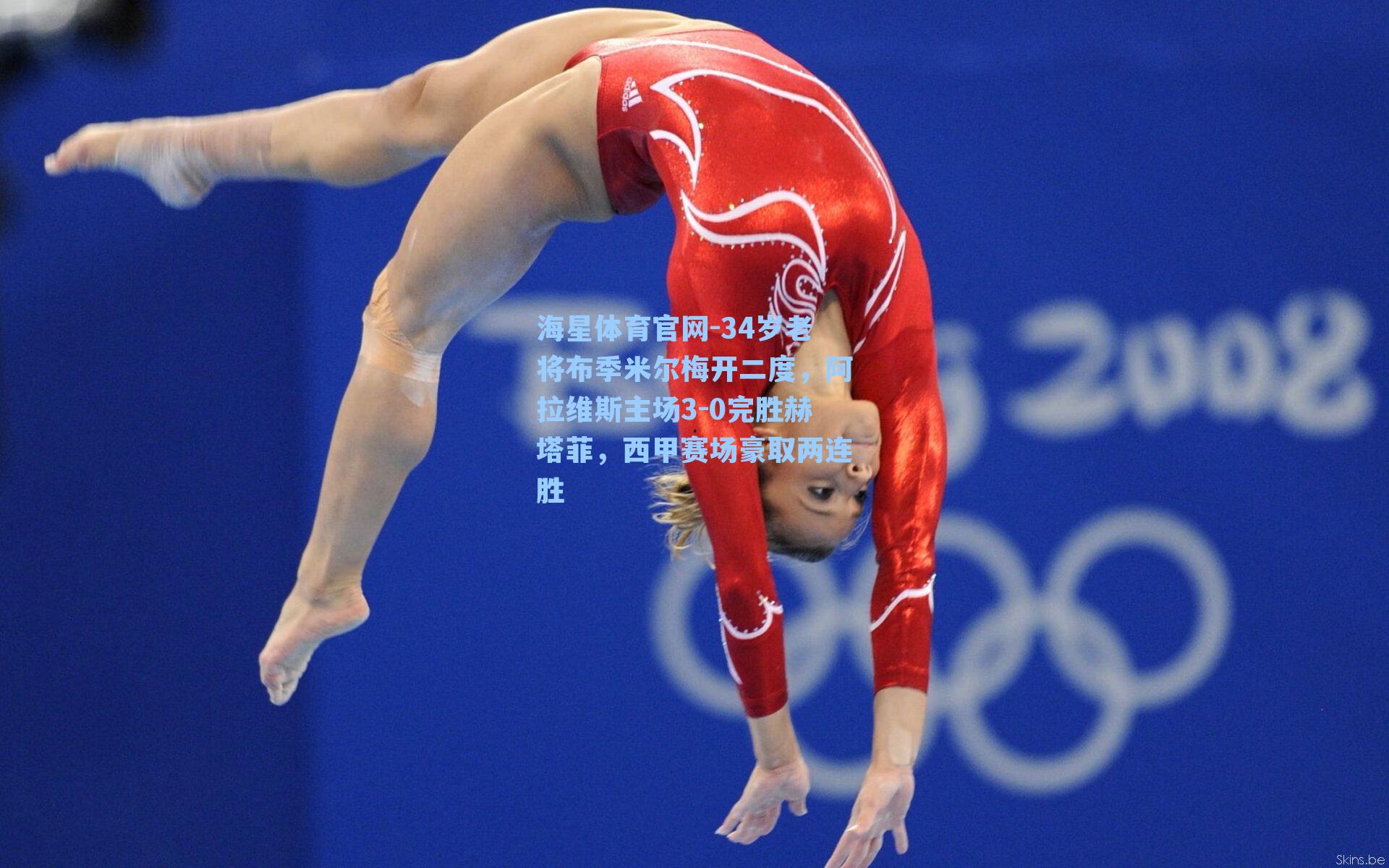 34岁老将布季米尔梅开二度，阿拉维斯主场3-0完胜赫塔菲，西甲赛场豪取两连胜