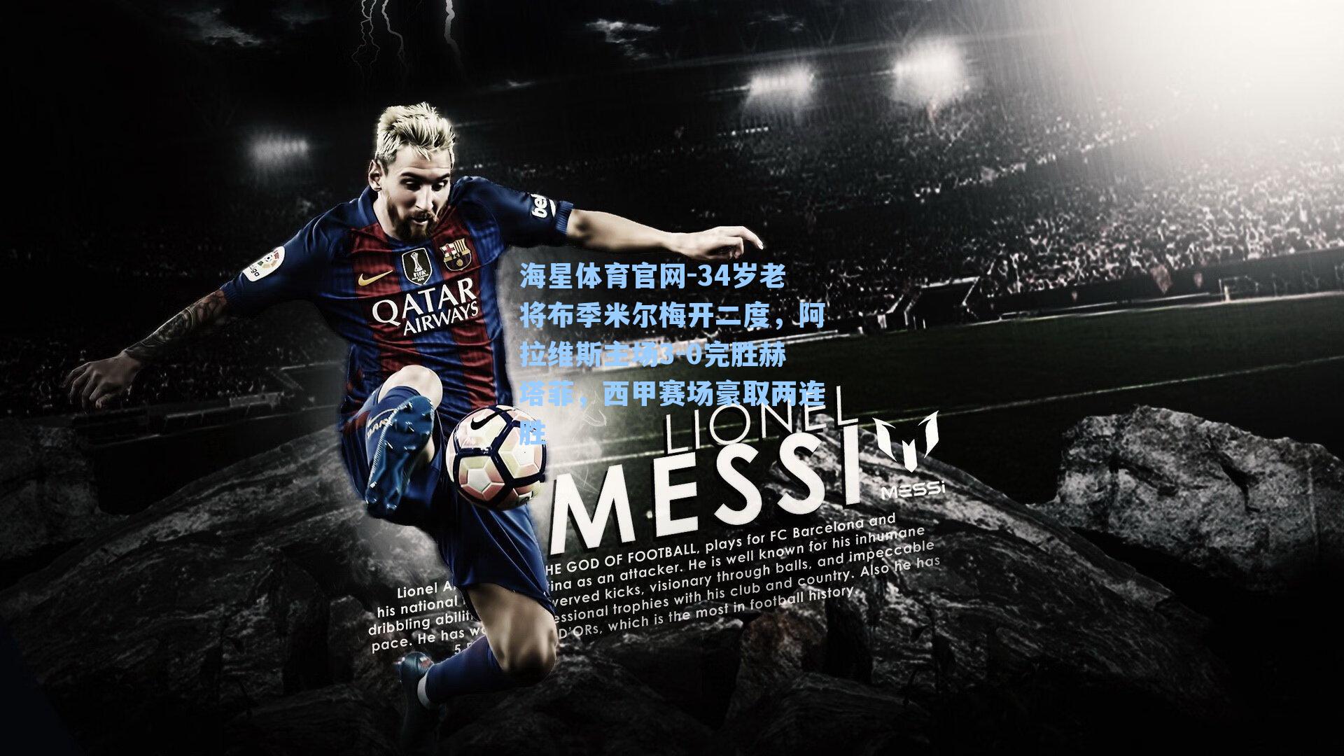 34岁老将布季米尔梅开二度，阿拉维斯主场3-0完胜赫塔菲，西甲赛场豪取两连胜