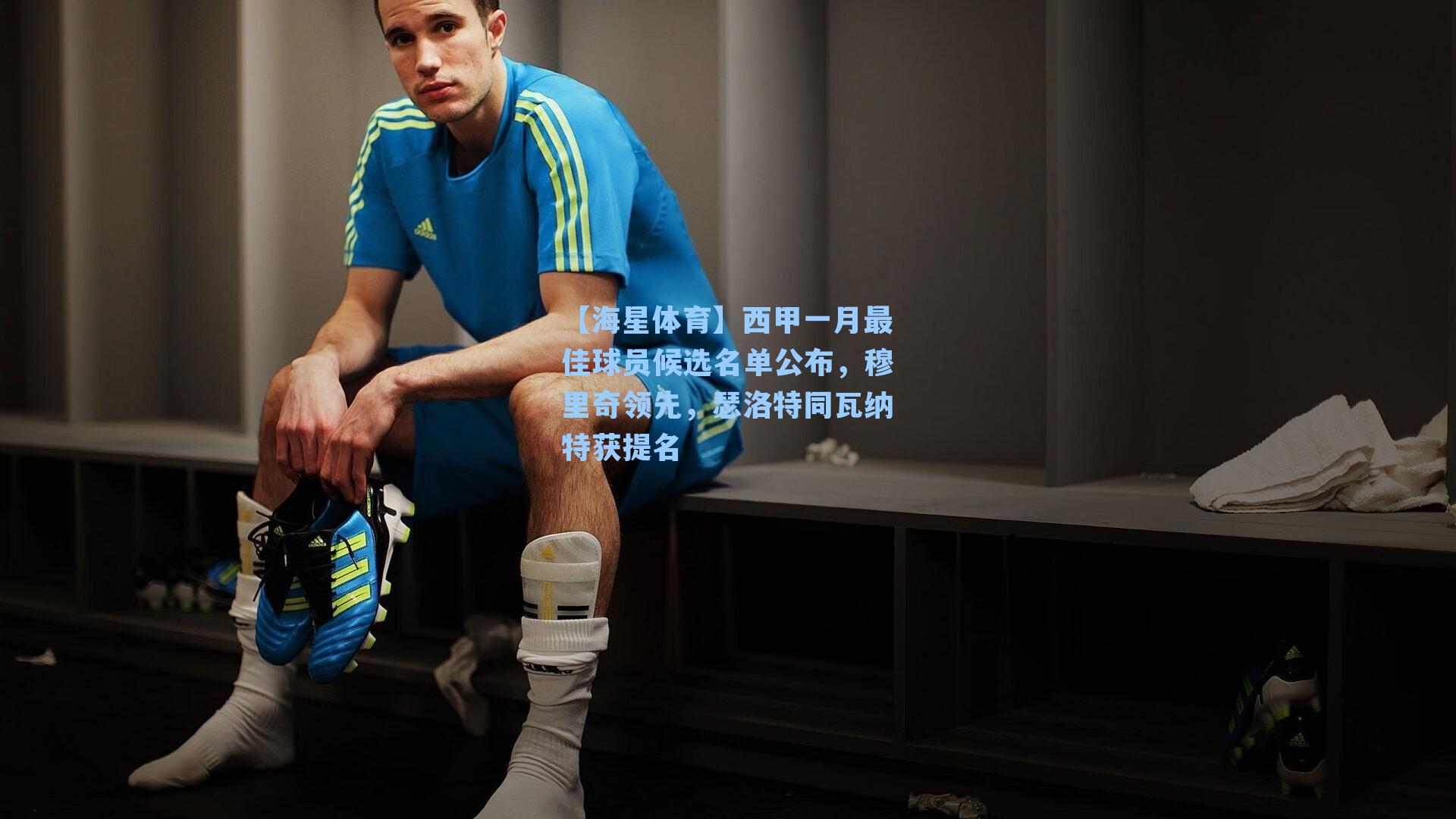 西甲一月最佳球员候选名单公布，穆里奇领先，瑟洛特同瓦纳特获提名