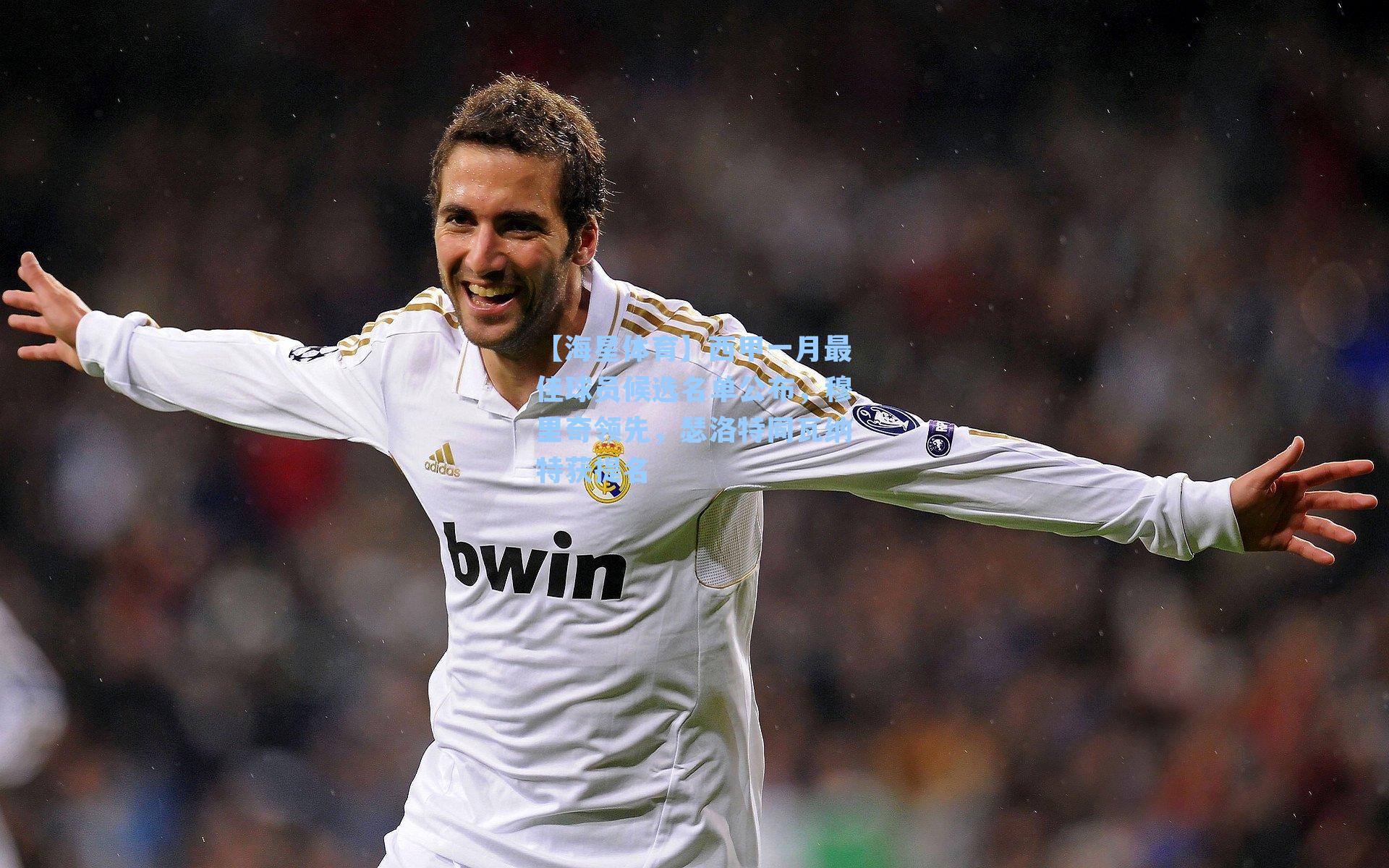 西甲一月最佳球员候选名单公布，穆里奇领先，瑟洛特同瓦纳特获提名