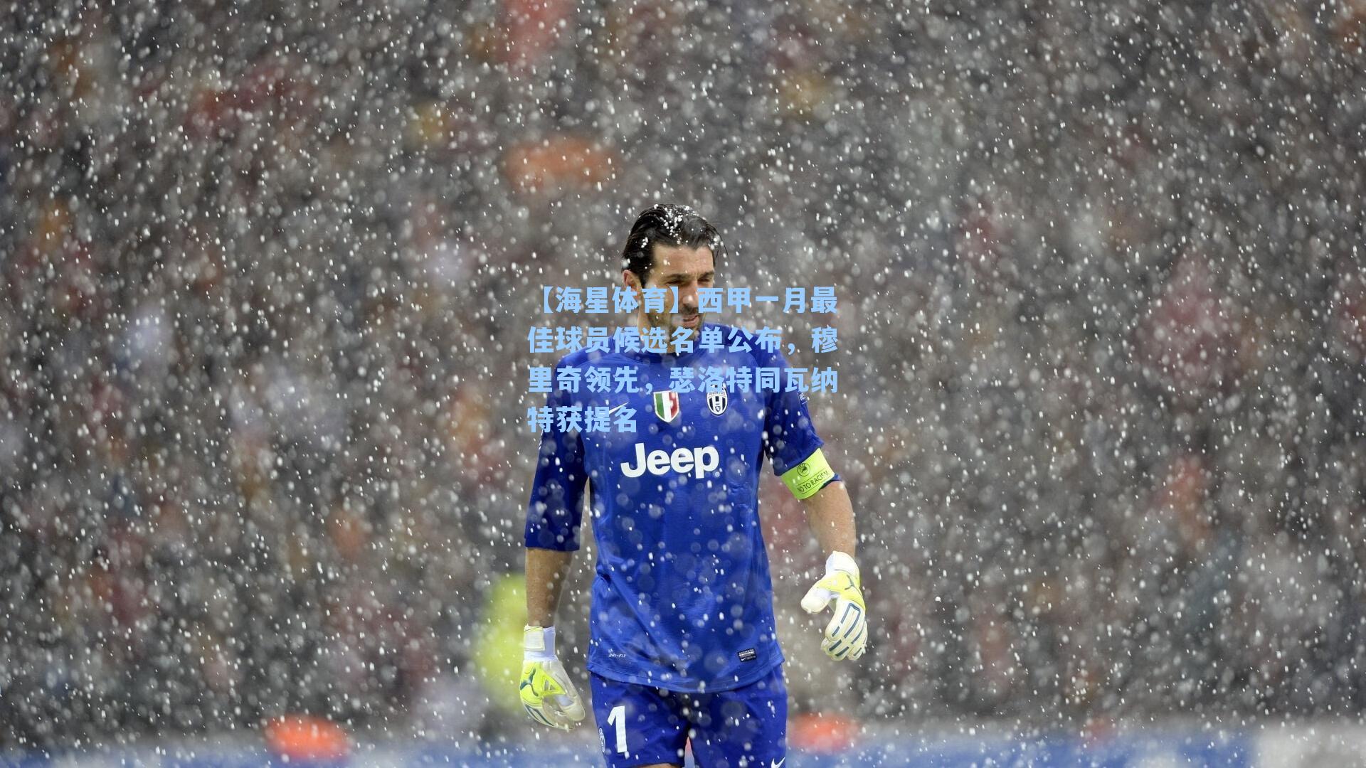 西甲一月最佳球员候选名单公布，穆里奇领先，瑟洛特同瓦纳特获提名