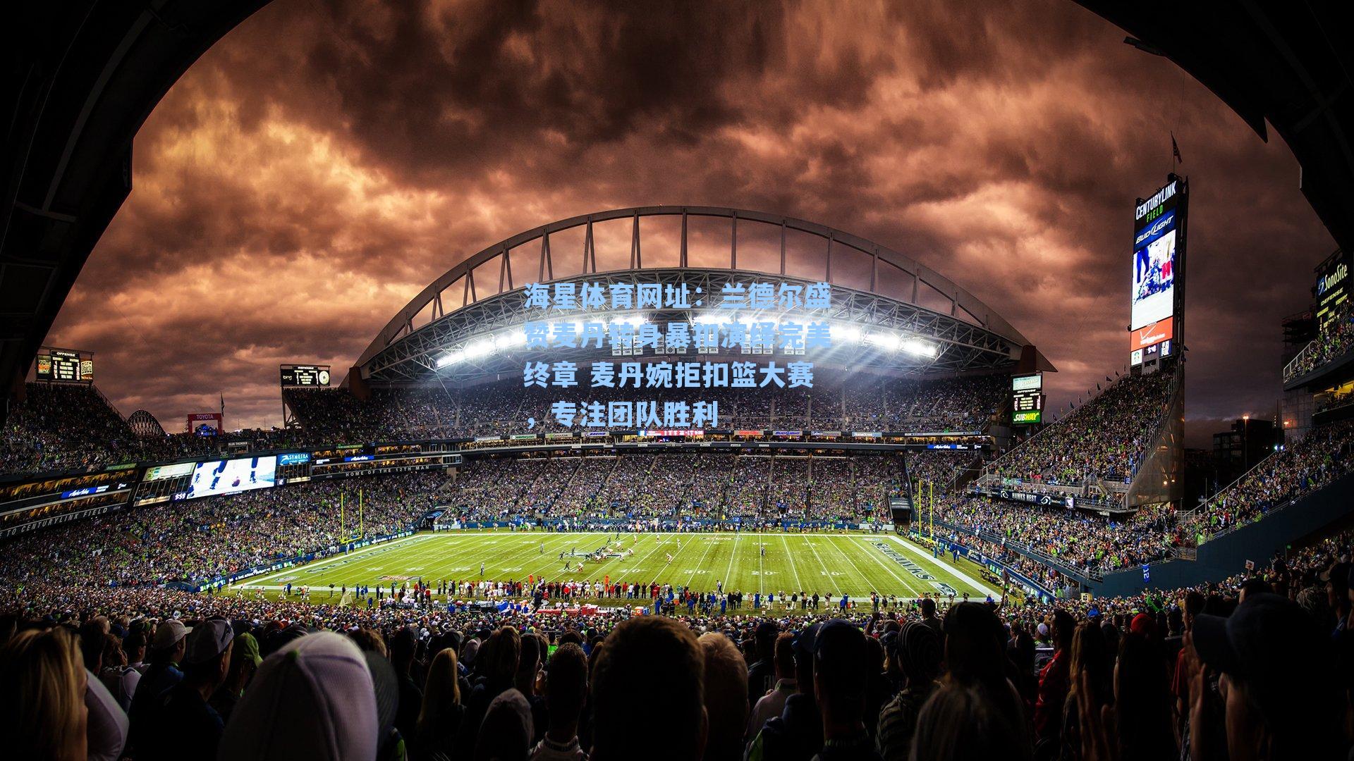 兰德尔盛赞麦丹转身暴扣演绎完美终章 麦丹婉拒扣篮大赛,专注团队胜利