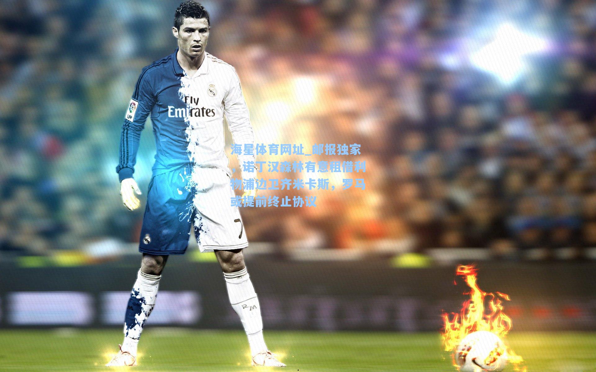 邮报独家,诺丁汉森林有意租借利物浦边卫齐米卡斯,罗马或提前终止协议