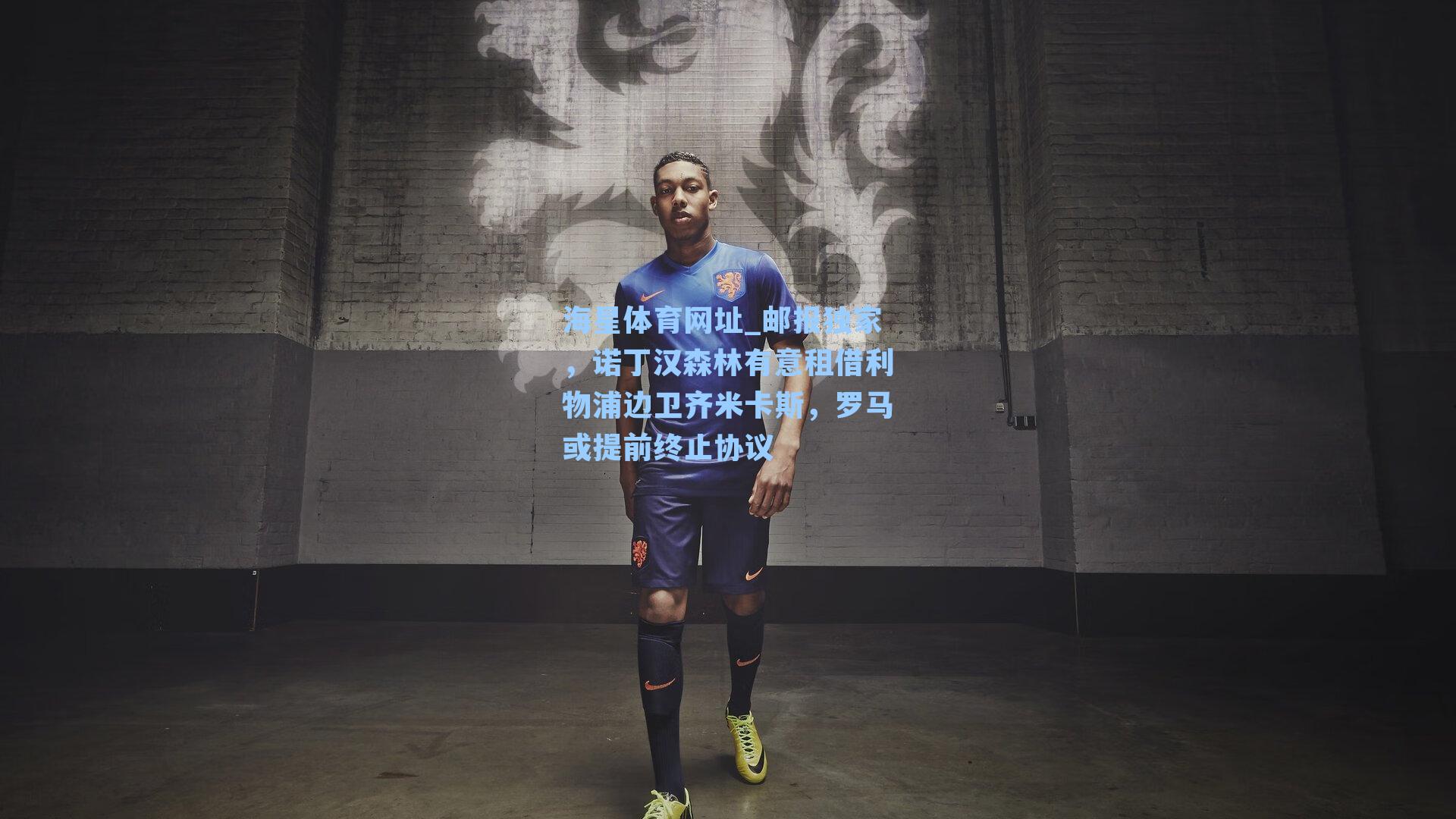 邮报独家,诺丁汉森林有意租借利物浦边卫齐米卡斯,罗马或提前终止协议