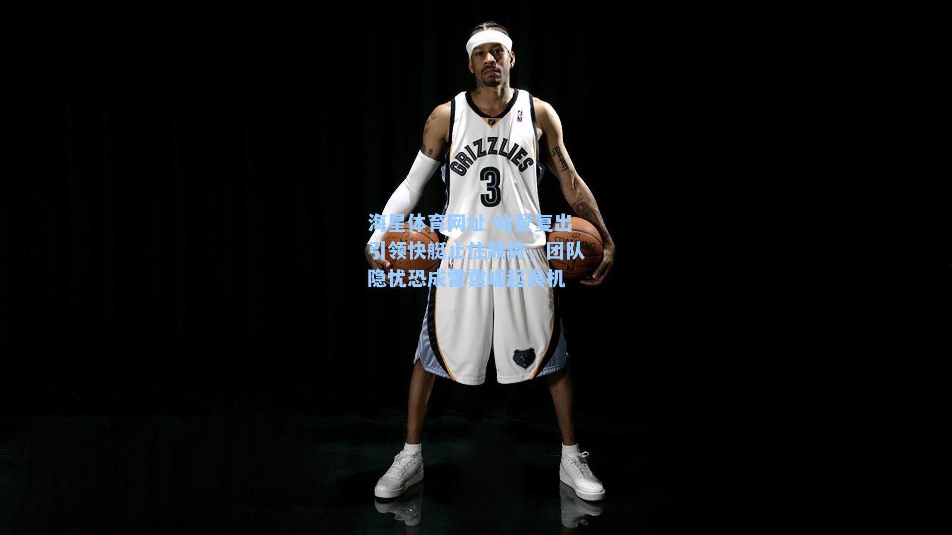 哈登复出引领快艇止住颓势，团队隐忧恐成雷霆崛起良机