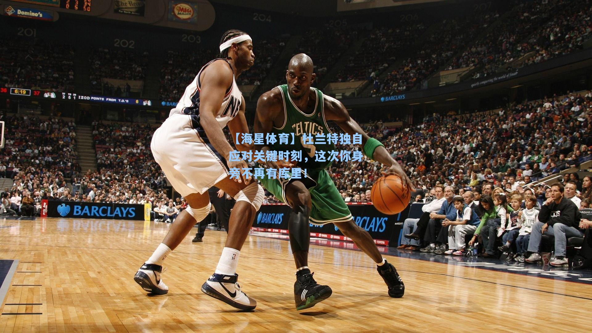 杜兰特独自应对关键时刻,这次你身旁不再有库里!